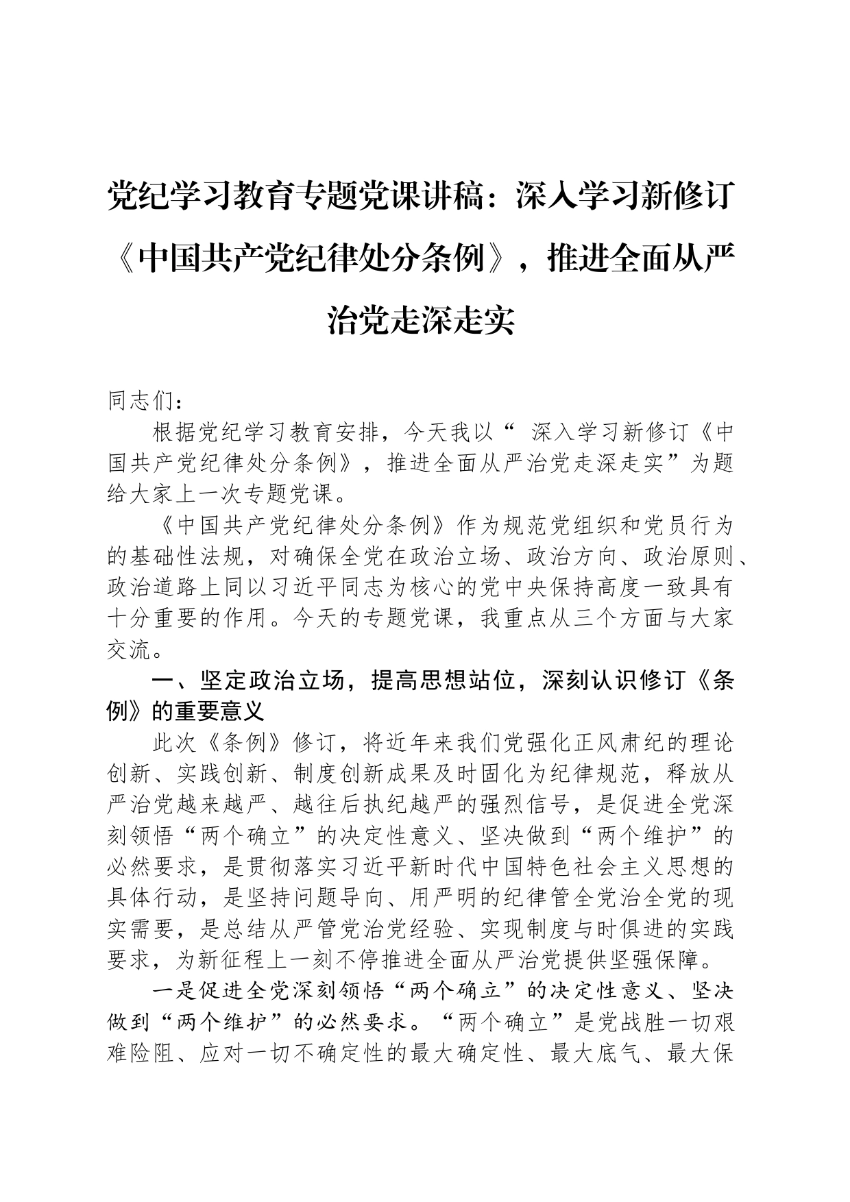 党纪学习教育专题党课讲稿：深入学习新修订《中国共产党纪律处分条例》，推进全面从严治党走深走实_第1页