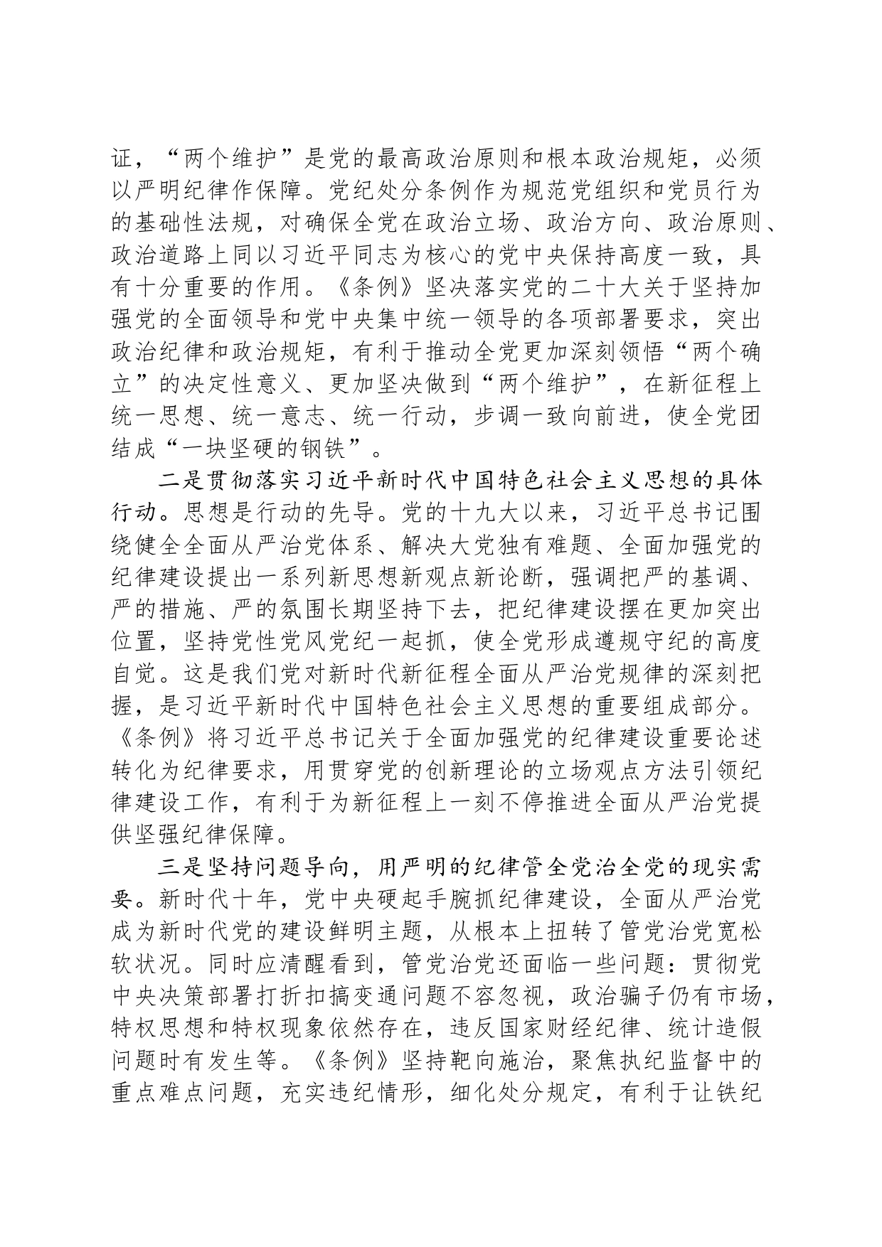 党纪学习教育专题党课讲稿：深入学习新修订《中国共产党纪律处分条例》，推进全面从严治党走深走实_第2页