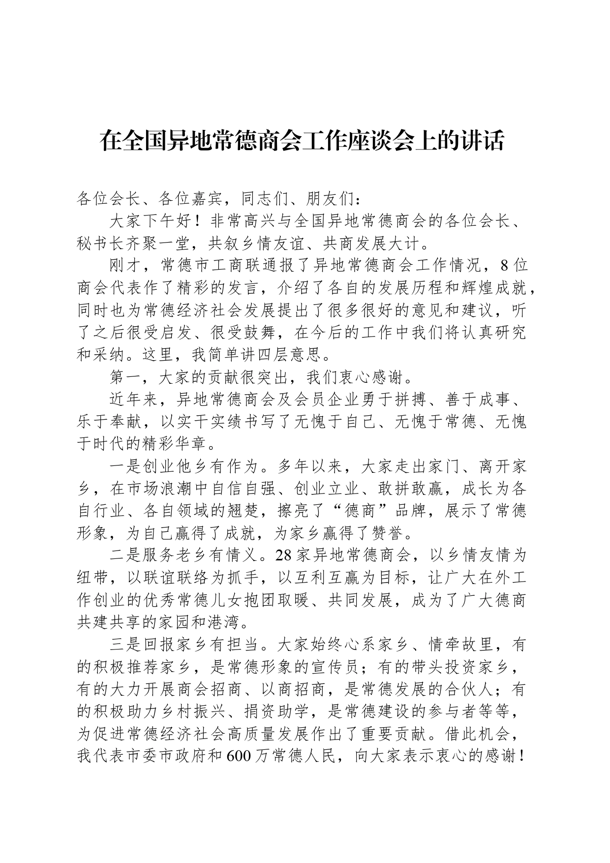 在全国异地常德商会工作座谈会上的讲话_第1页