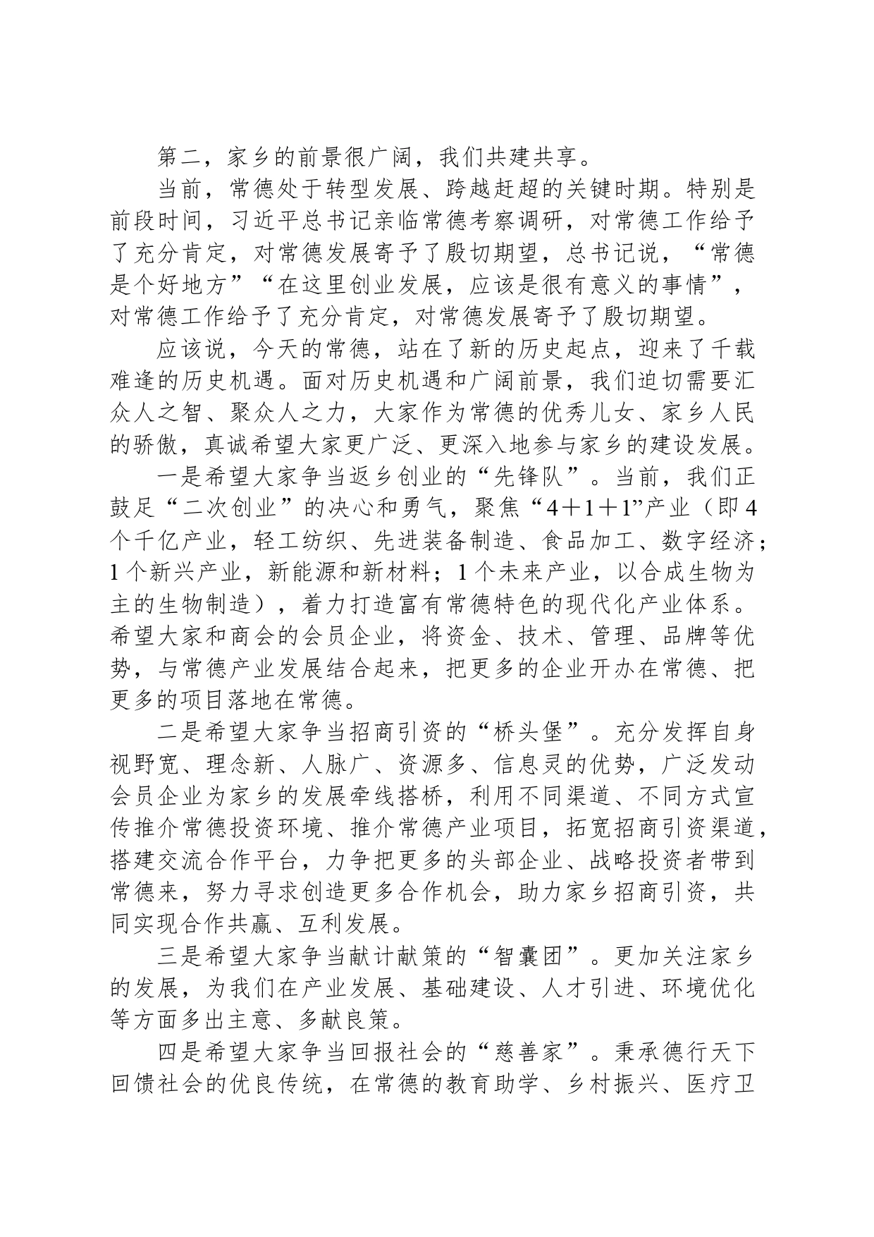 在全国异地常德商会工作座谈会上的讲话_第2页