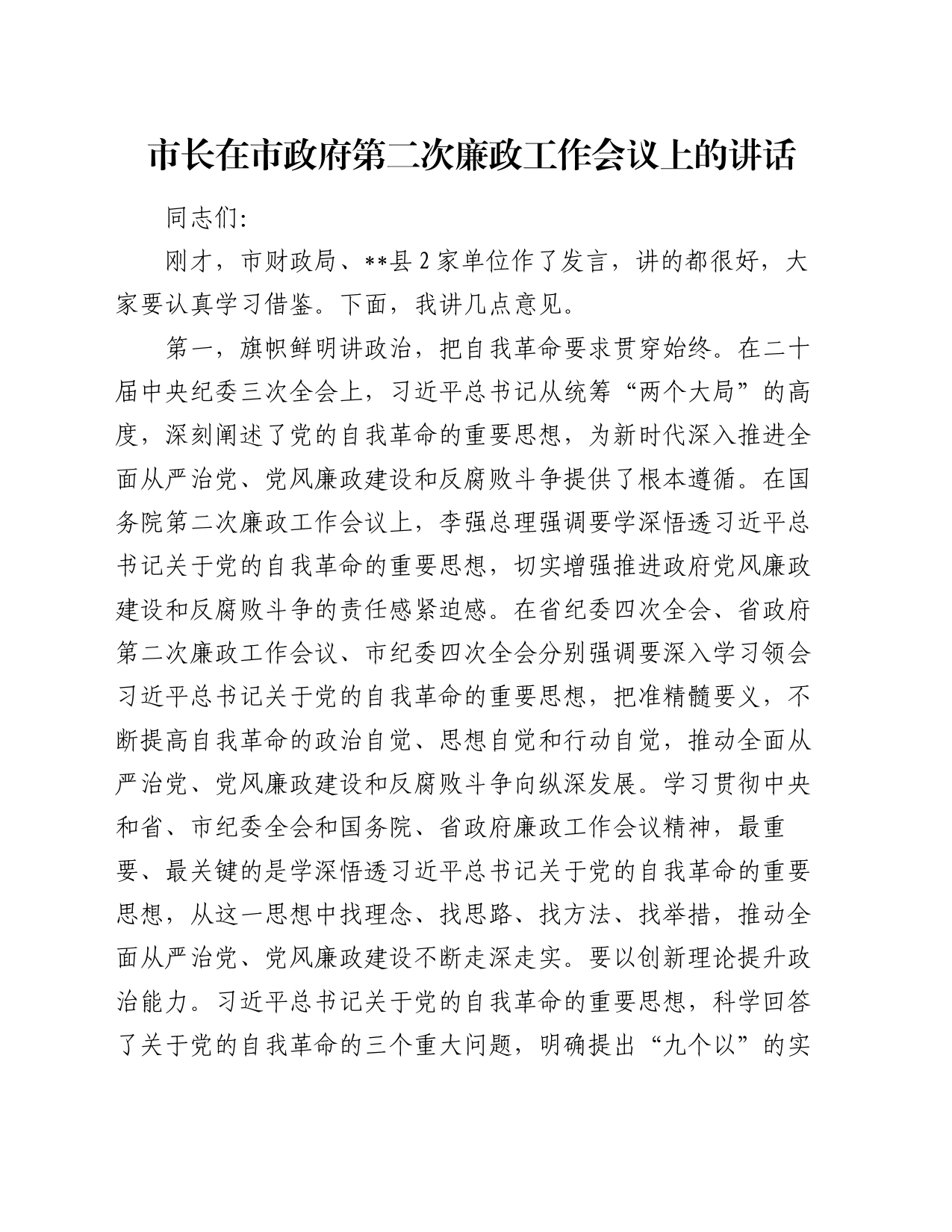 市长在市政府第二次廉政工作会议上的讲话_第1页
