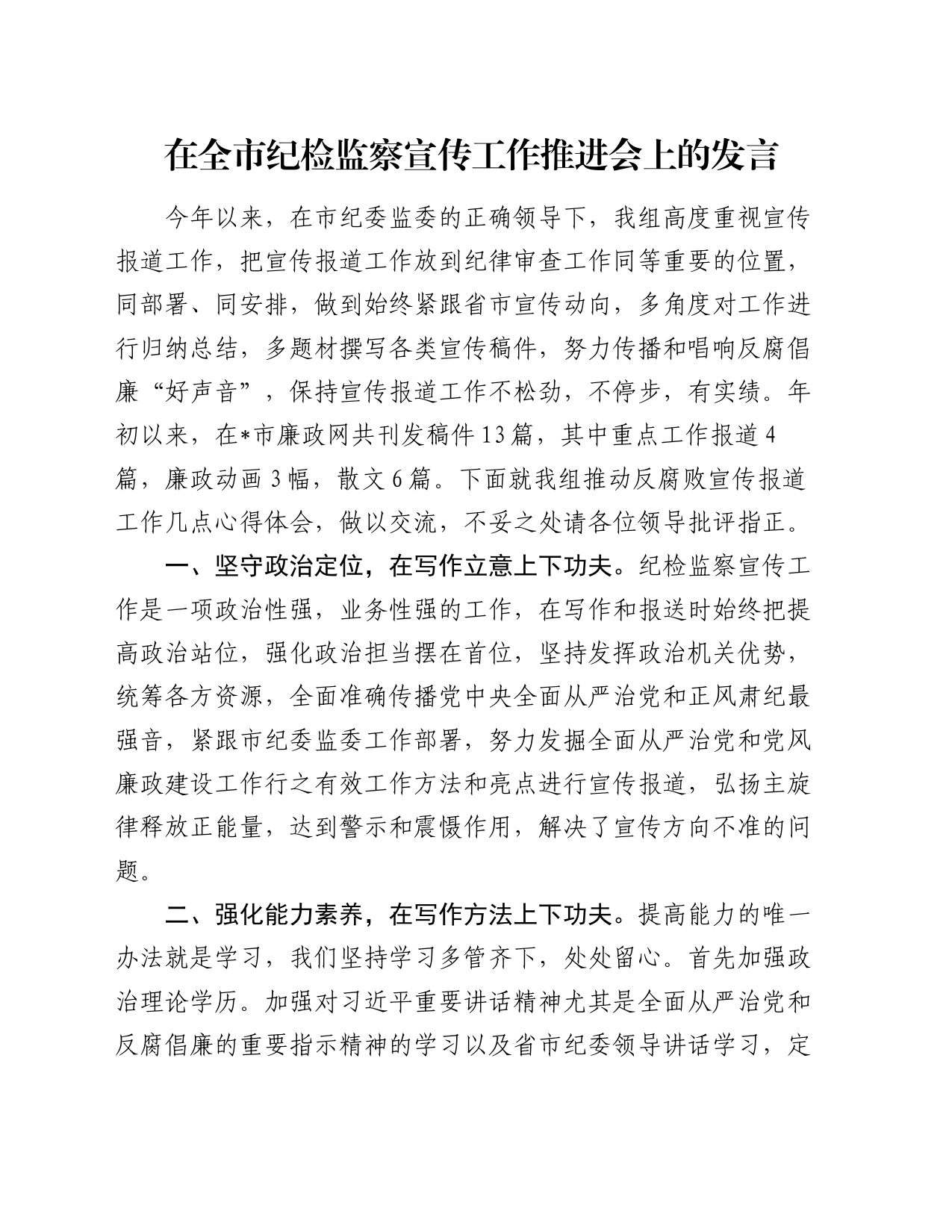 在全市纪检监察宣传工作推进会上的发言_第1页