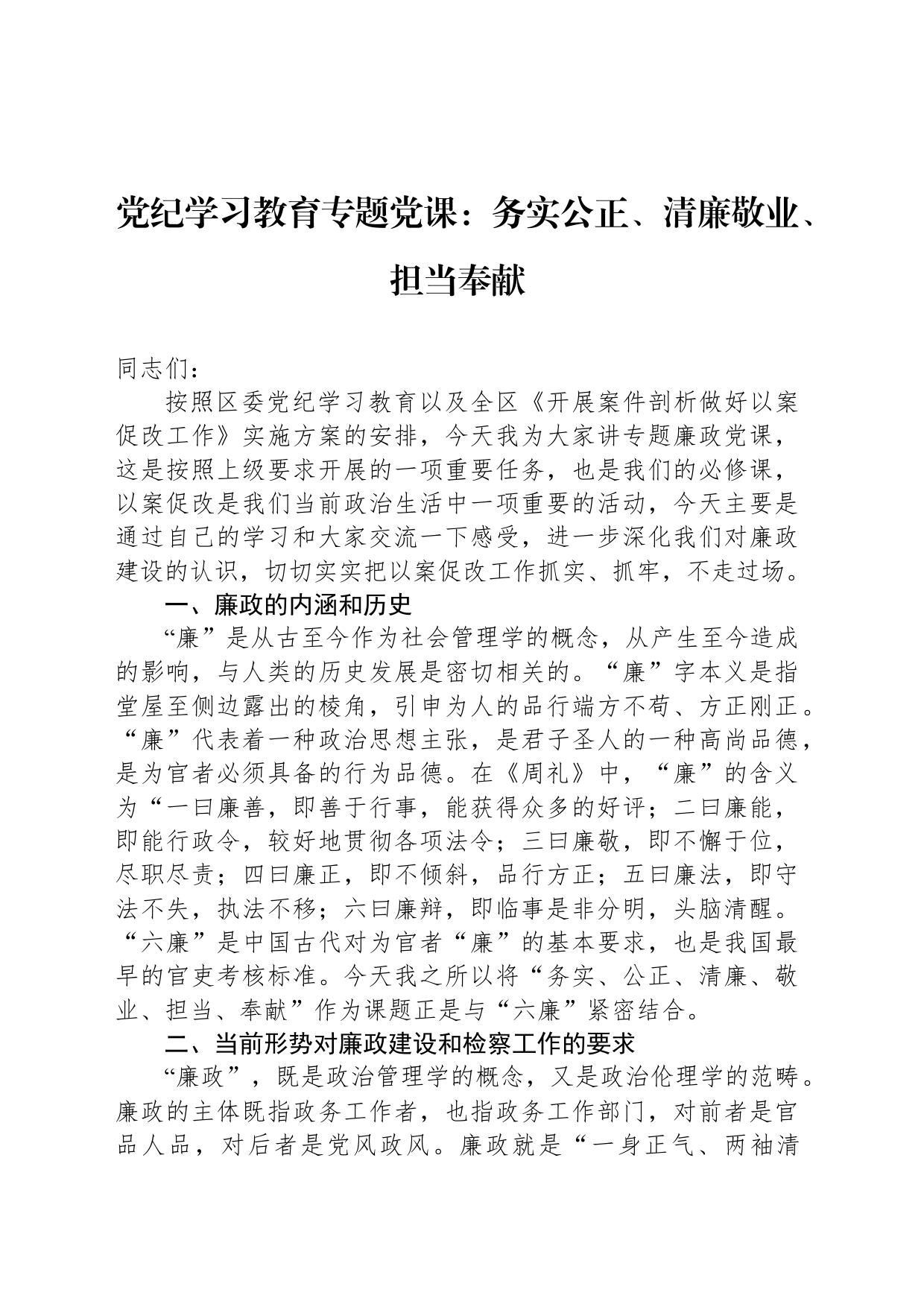 党纪学习教育专题党课：务实公正、清廉敬业、担当奉献_第1页