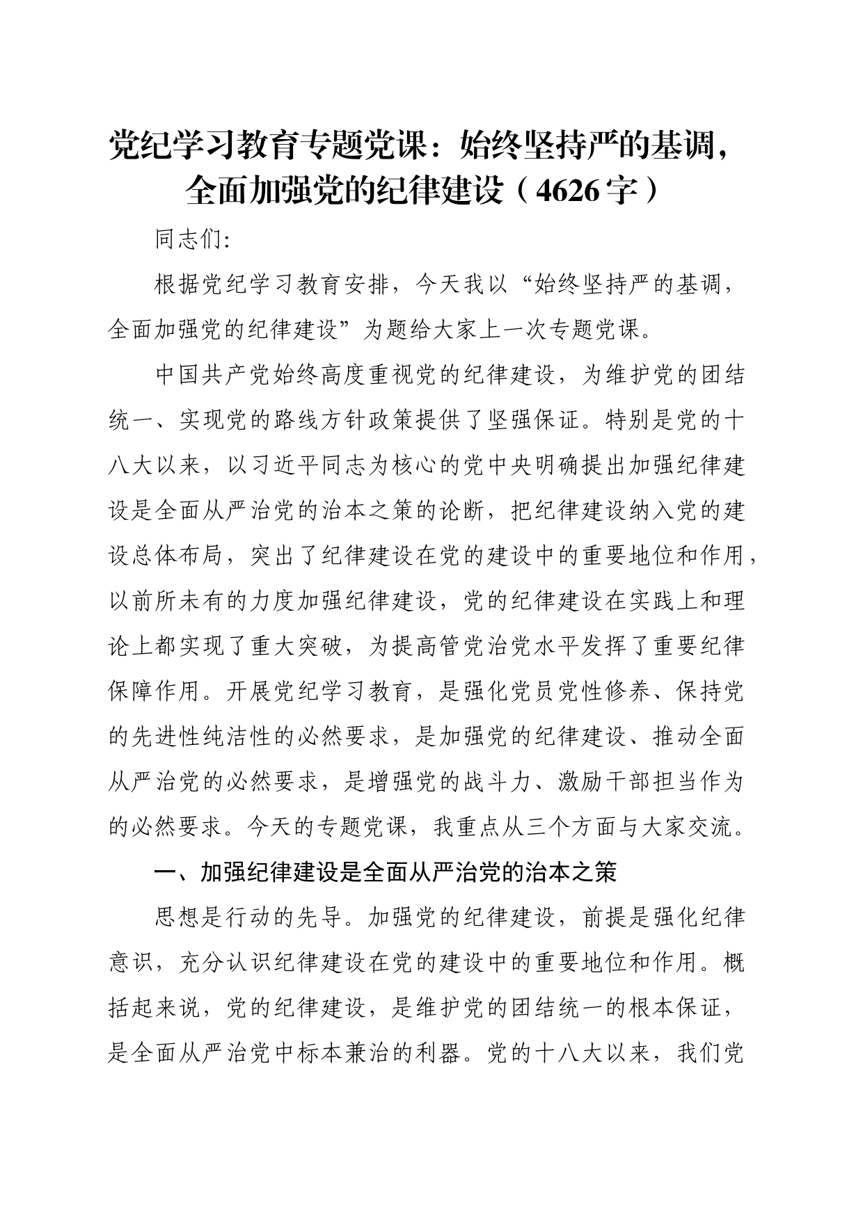 党纪学习教育专题党课：始终坚持严的基调，全面加强党的纪律建设（4626字）_第1页