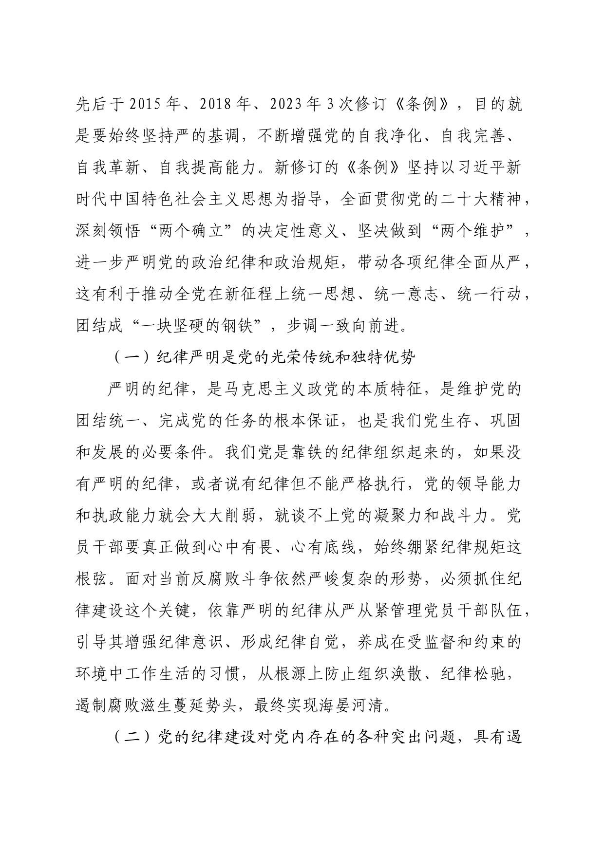 党纪学习教育专题党课：始终坚持严的基调，全面加强党的纪律建设（4626字）_第2页