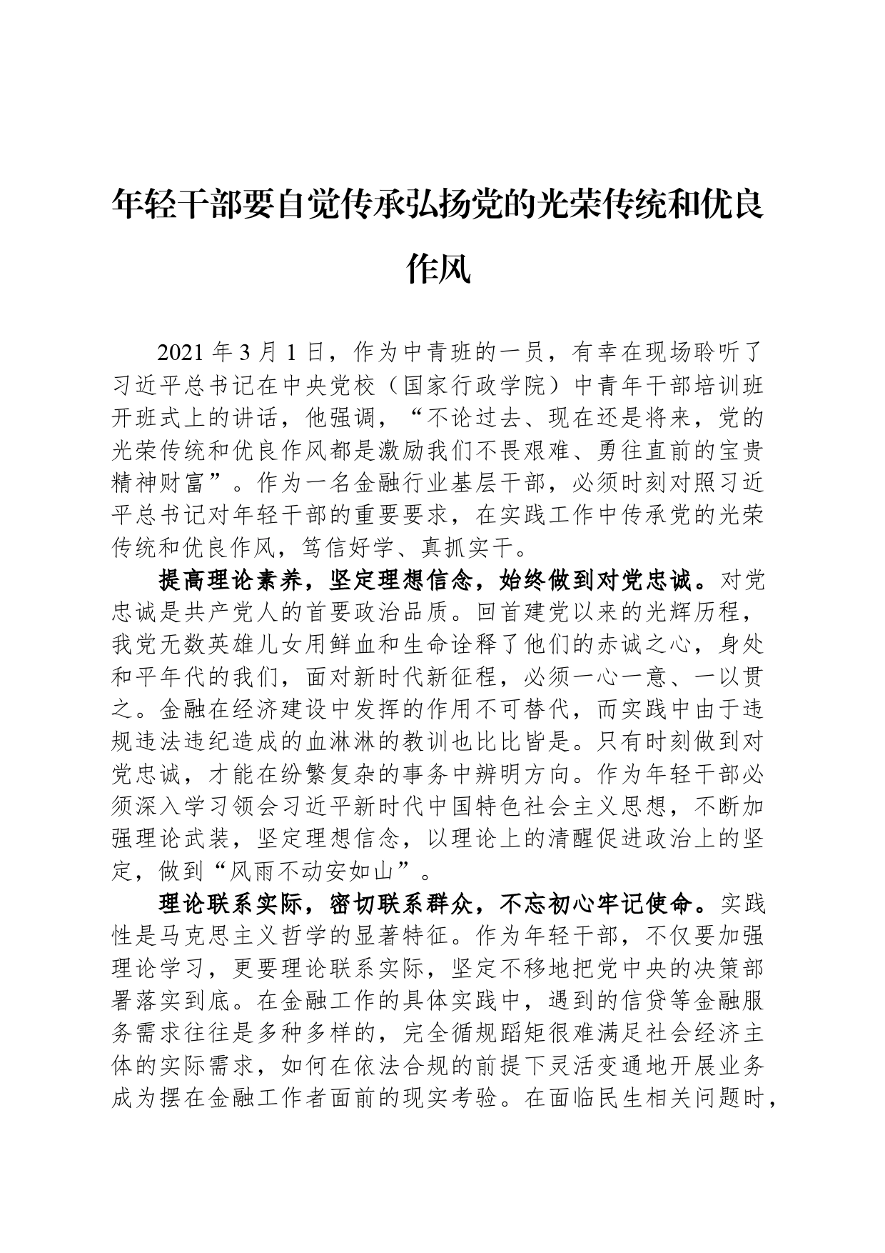 年轻干部要自觉传承弘扬党的光荣传统和优良作风_第1页