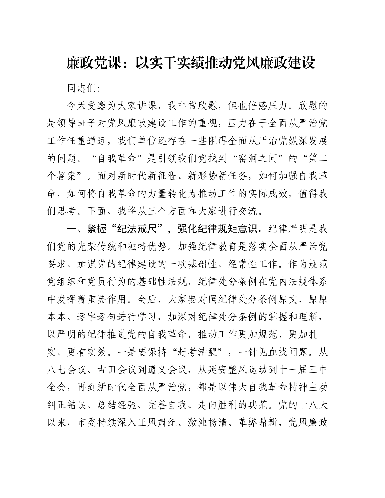 廉政党课：以实干实绩推动党风廉政建设_第1页