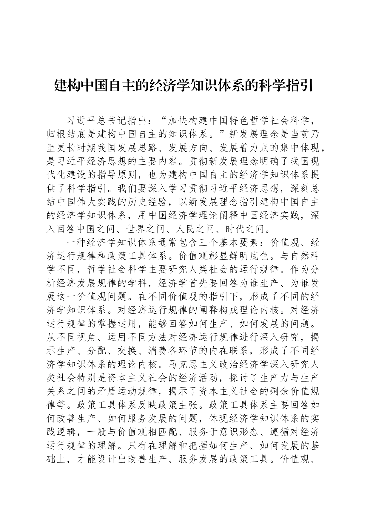 建构中国自主的经济学知识体系的科学指引_第1页
