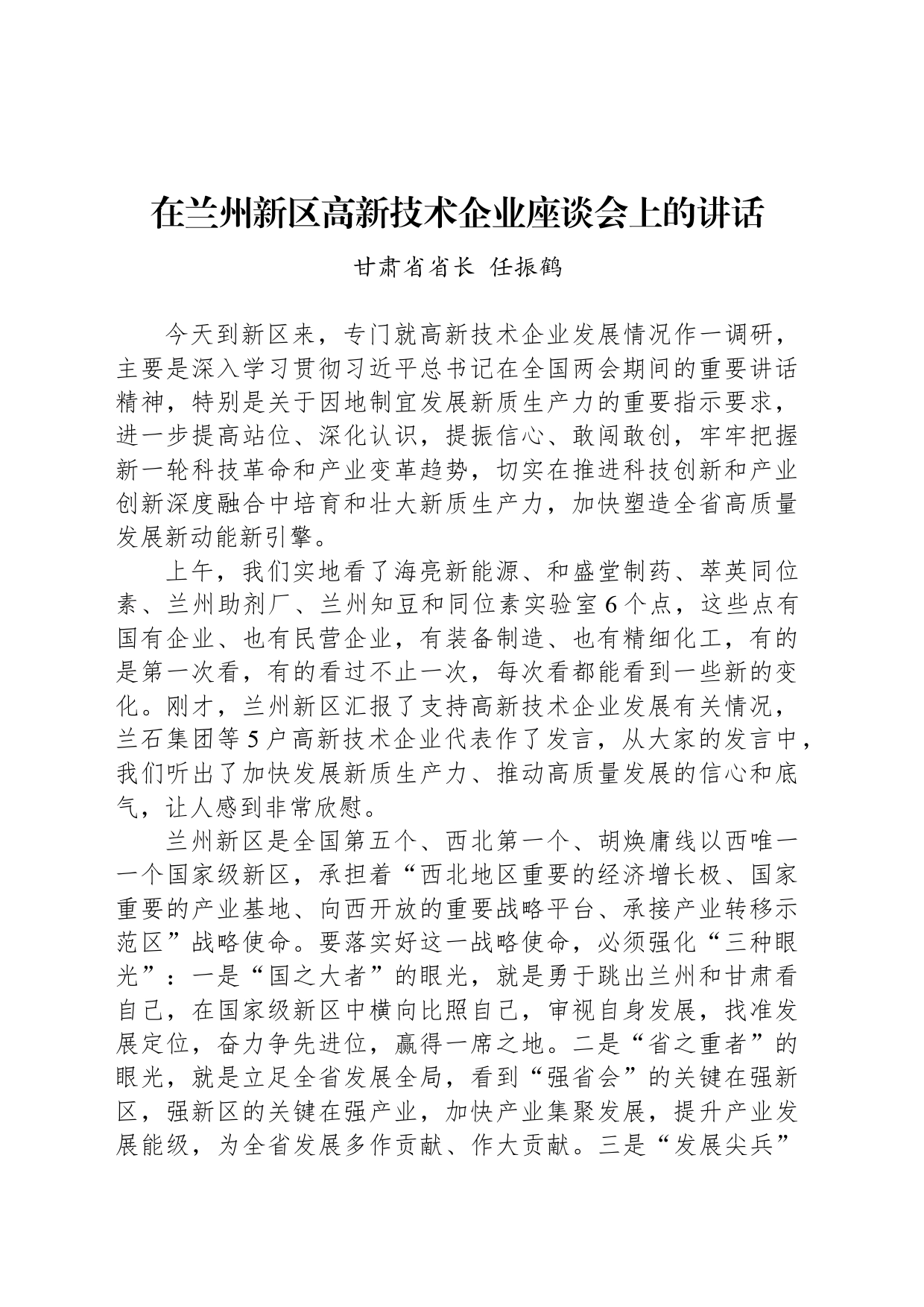 在兰州新区高新技术企业座谈会上的讲话_第1页