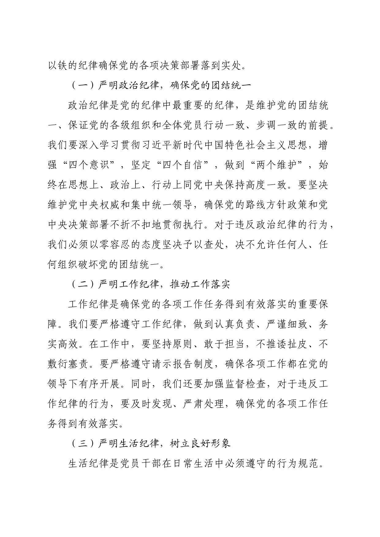 党纪学习教育党课讲稿：坚持铁的纪律把牢严的作风做好明纪弘德“先锋军”（2891字）_第2页