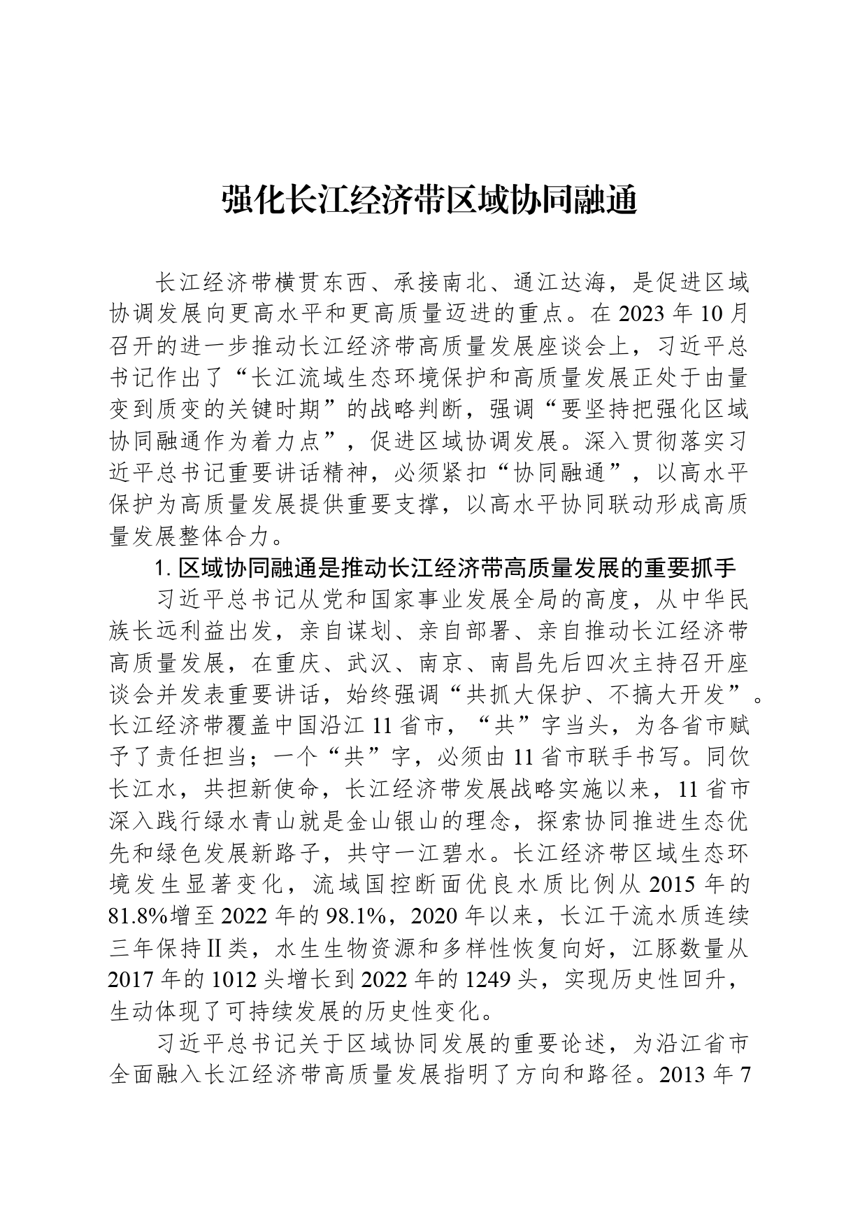 强化长江经济带区域协同融通_第1页