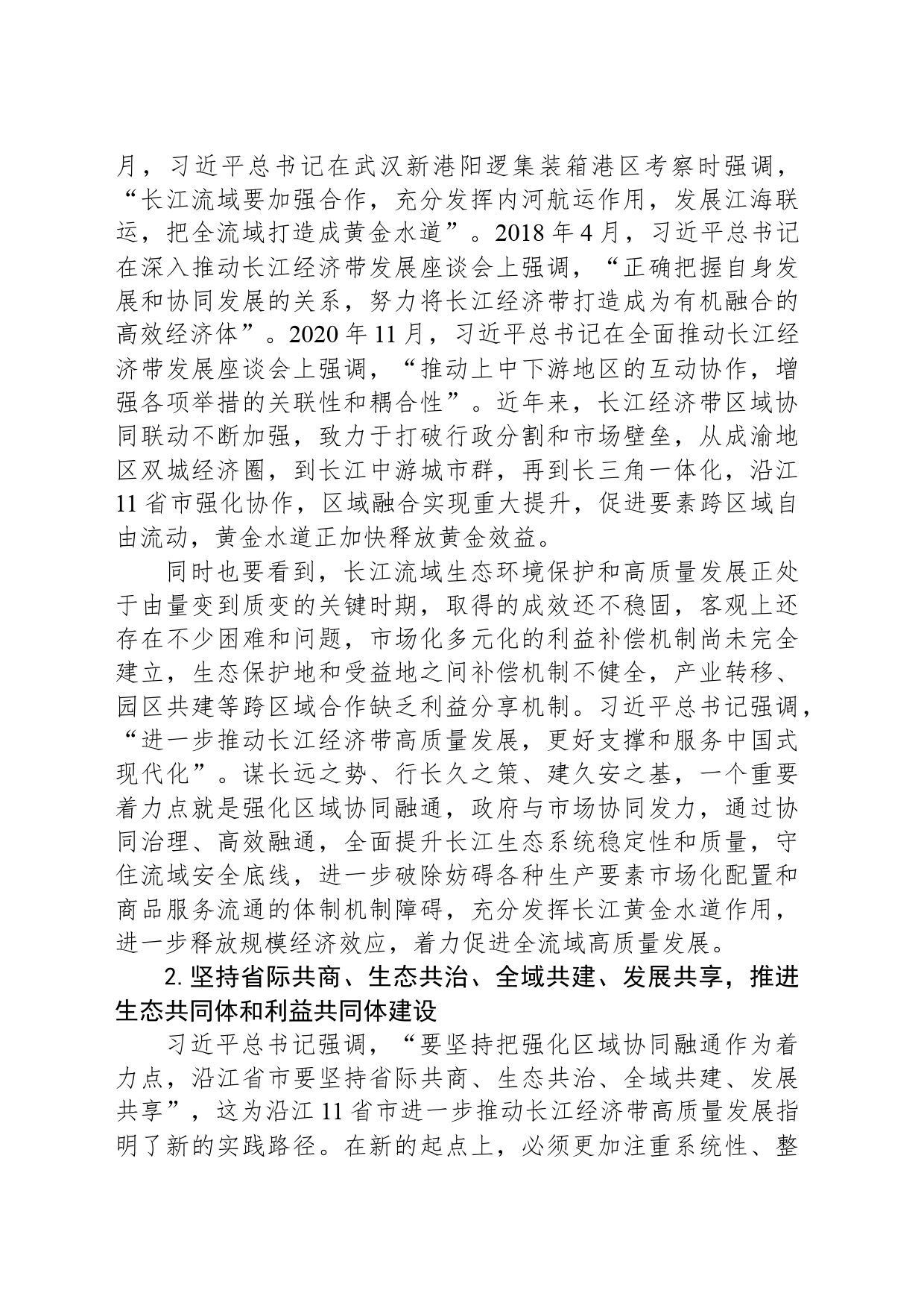 强化长江经济带区域协同融通_第2页