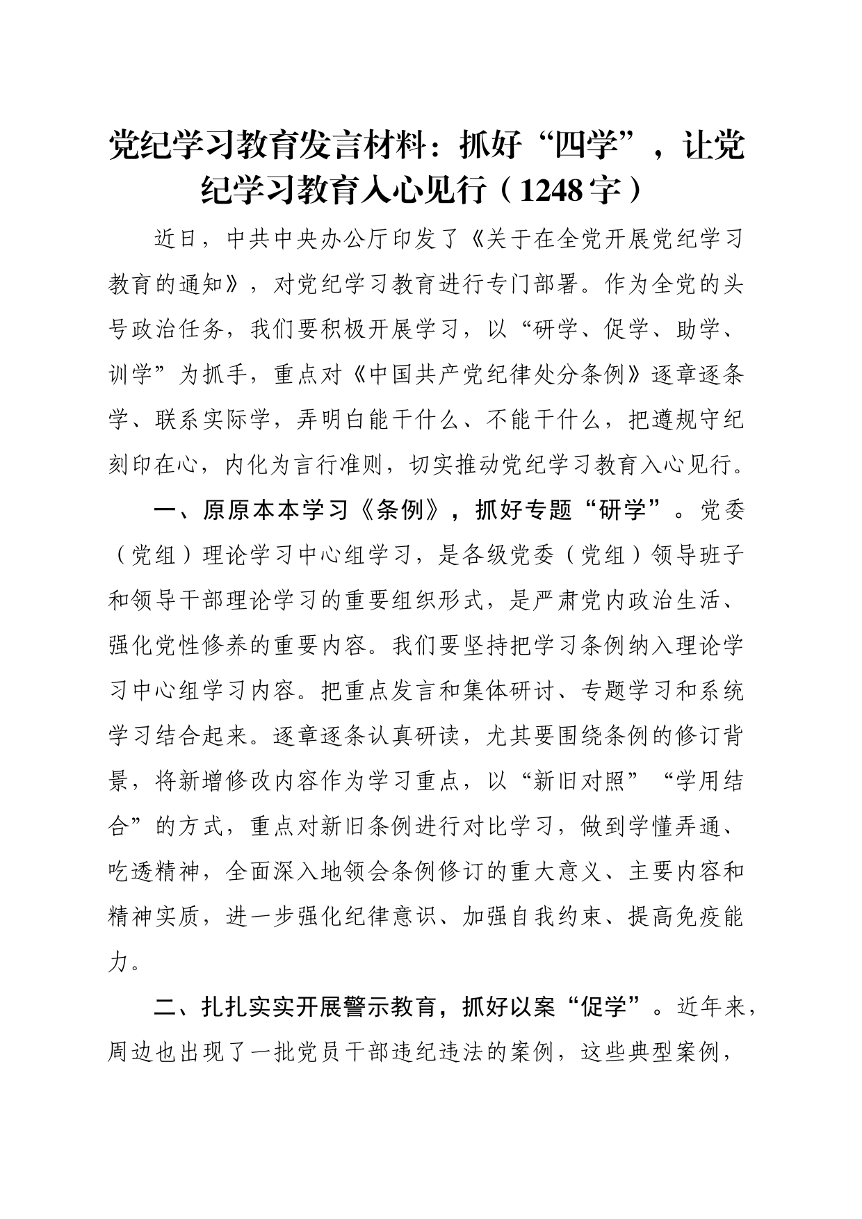 党纪学习教育发言材料：抓好“四学”，让党纪学习教育入心见行（1248字）_第1页