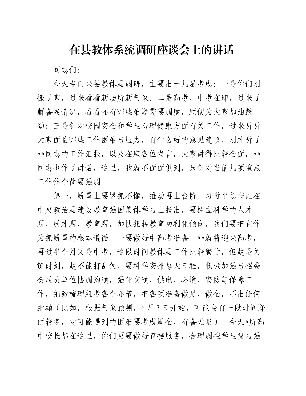 在县教体系统调研座谈会上的讲话_第1页