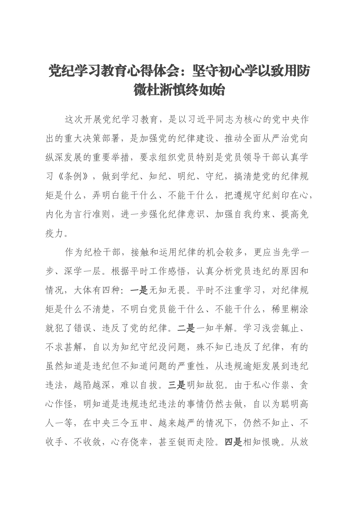党纪学习教育心得体会：坚守初心 学以致用 防微杜淅 慎终如始_第1页