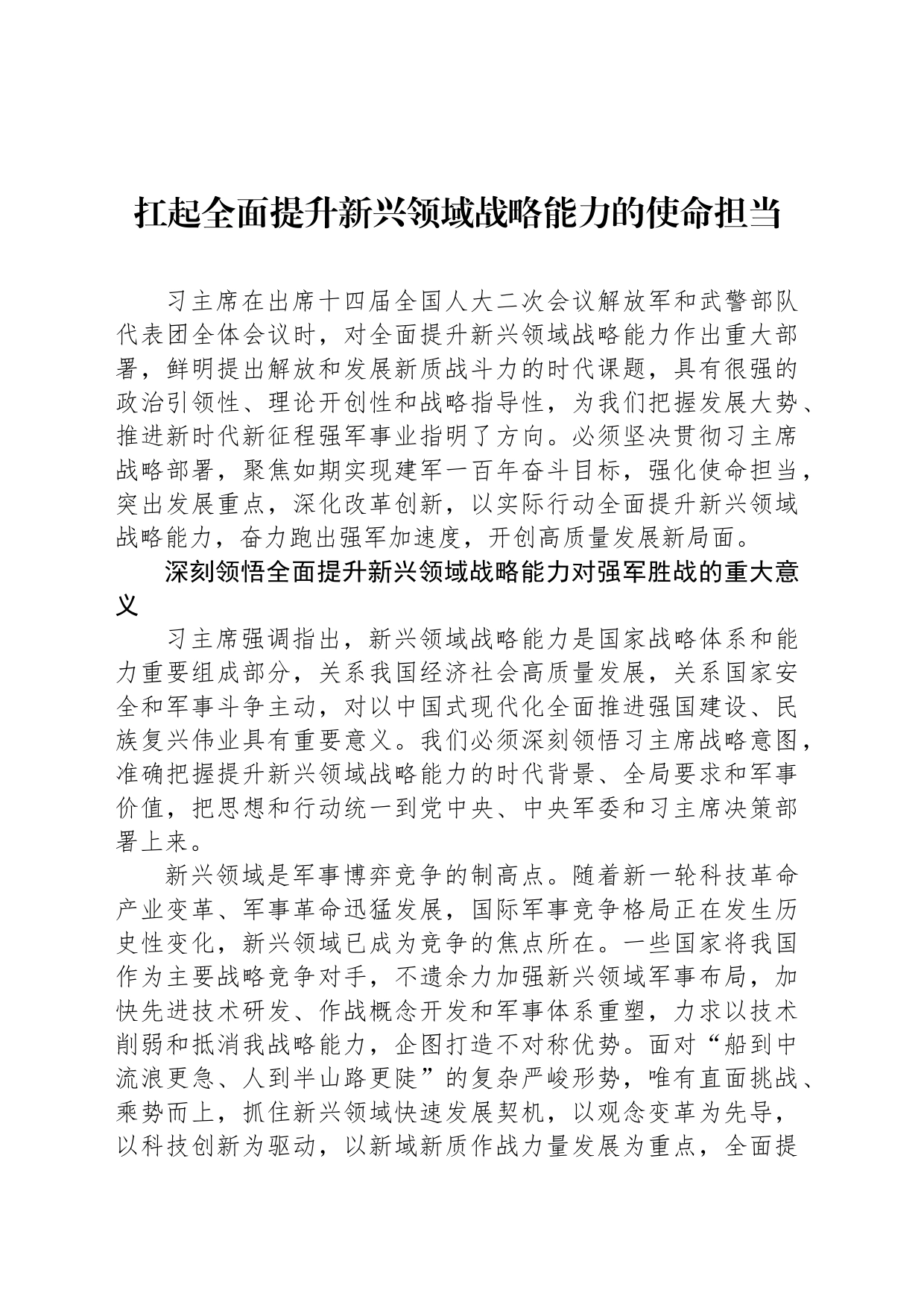 扛起全面提升新兴领域战略能力的使命担当_第1页