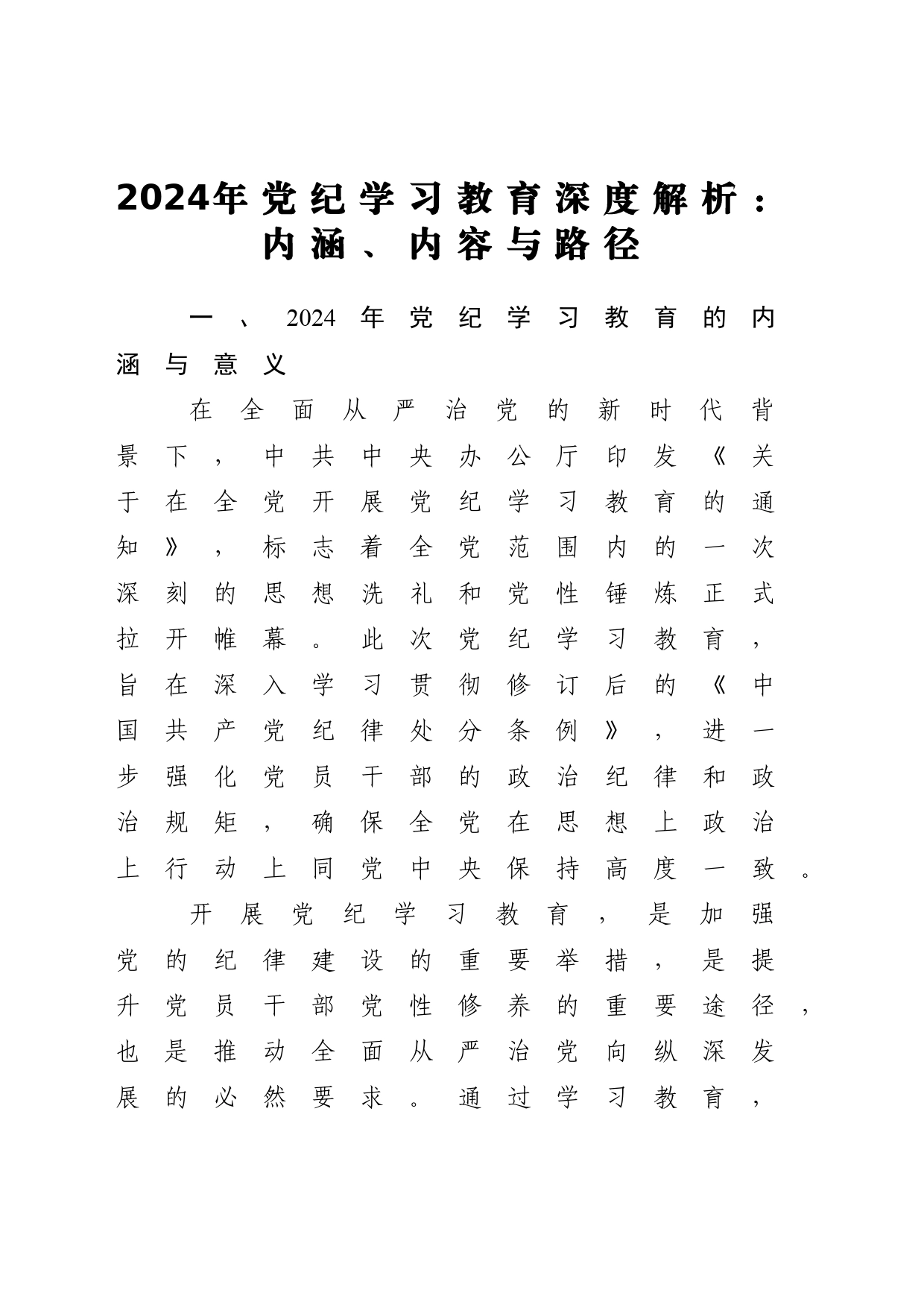党纪学习教育的内涵、内容与路径党课讲稿_第1页