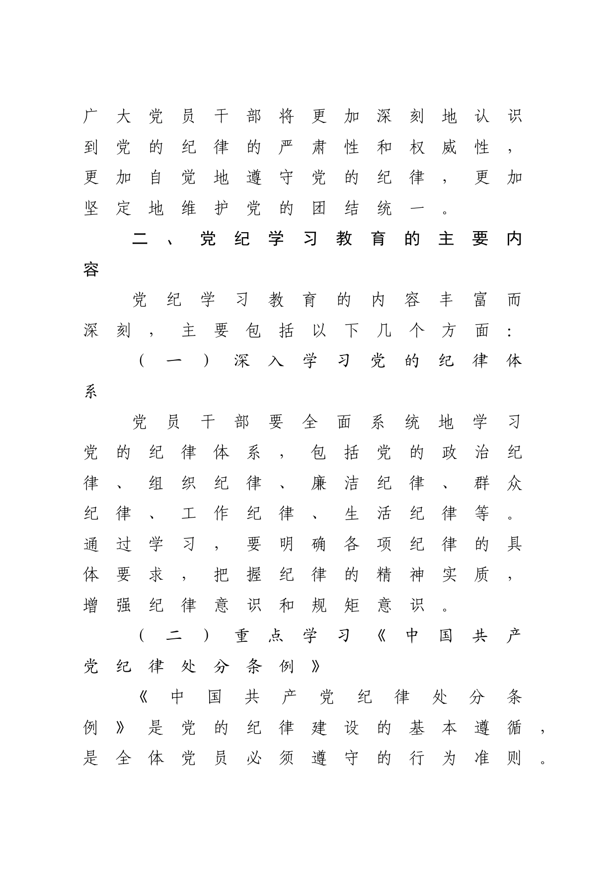 党纪学习教育的内涵、内容与路径党课讲稿_第2页