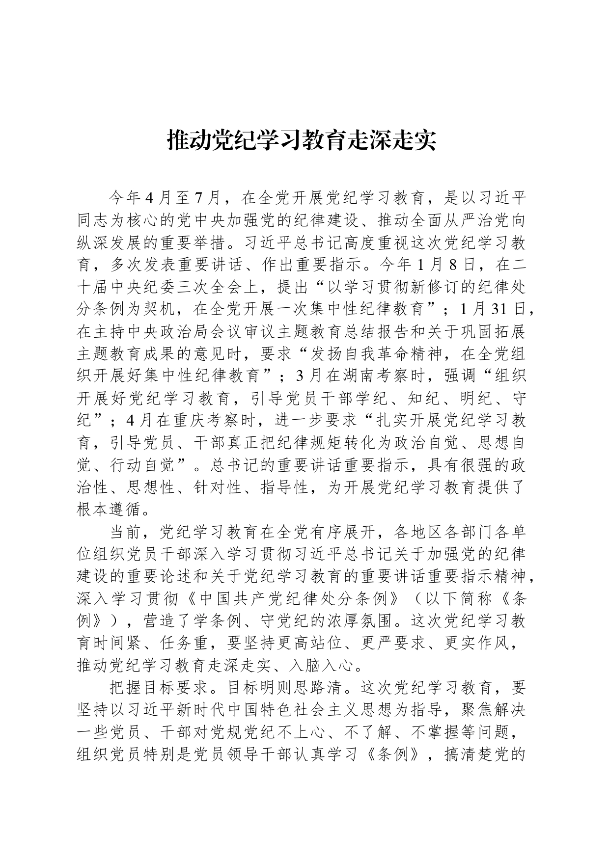 推动党纪学习教育走深走实_第1页