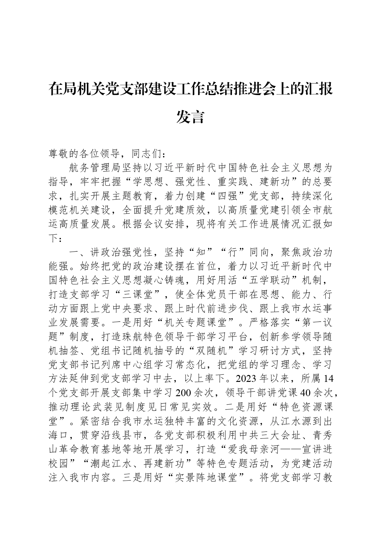 在局机关党支部建设工作总结推进会上的汇报发言_第1页
