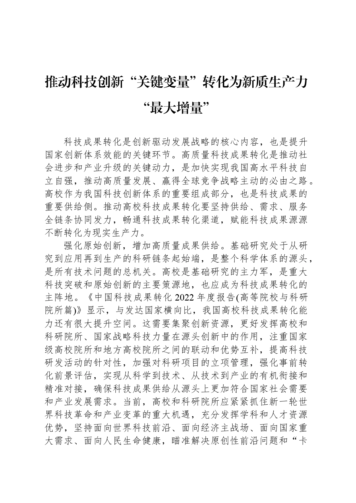 推动科技创新“关键变量”转化为新质生产力“最大增量”_第1页