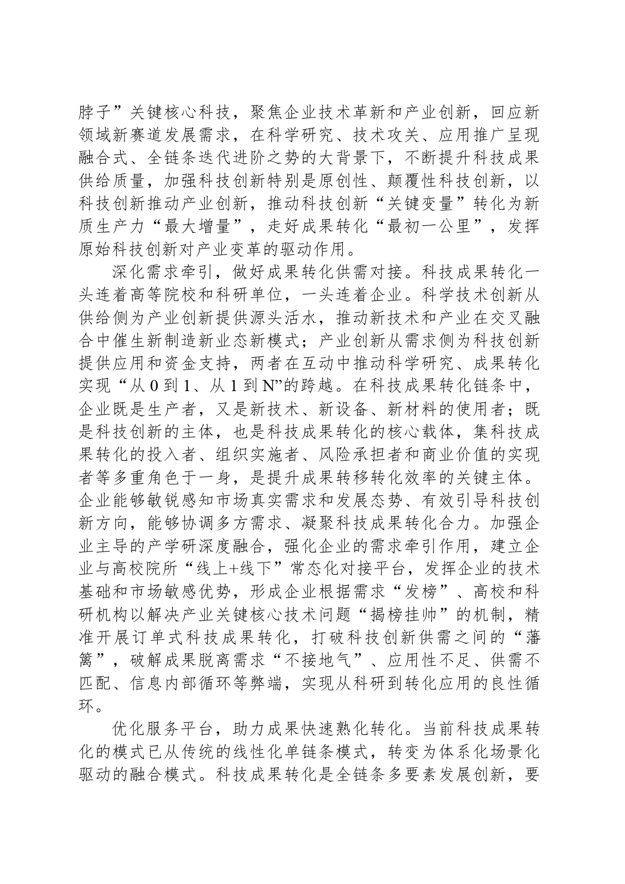 推动科技创新“关键变量”转化为新质生产力“最大增量”_第2页