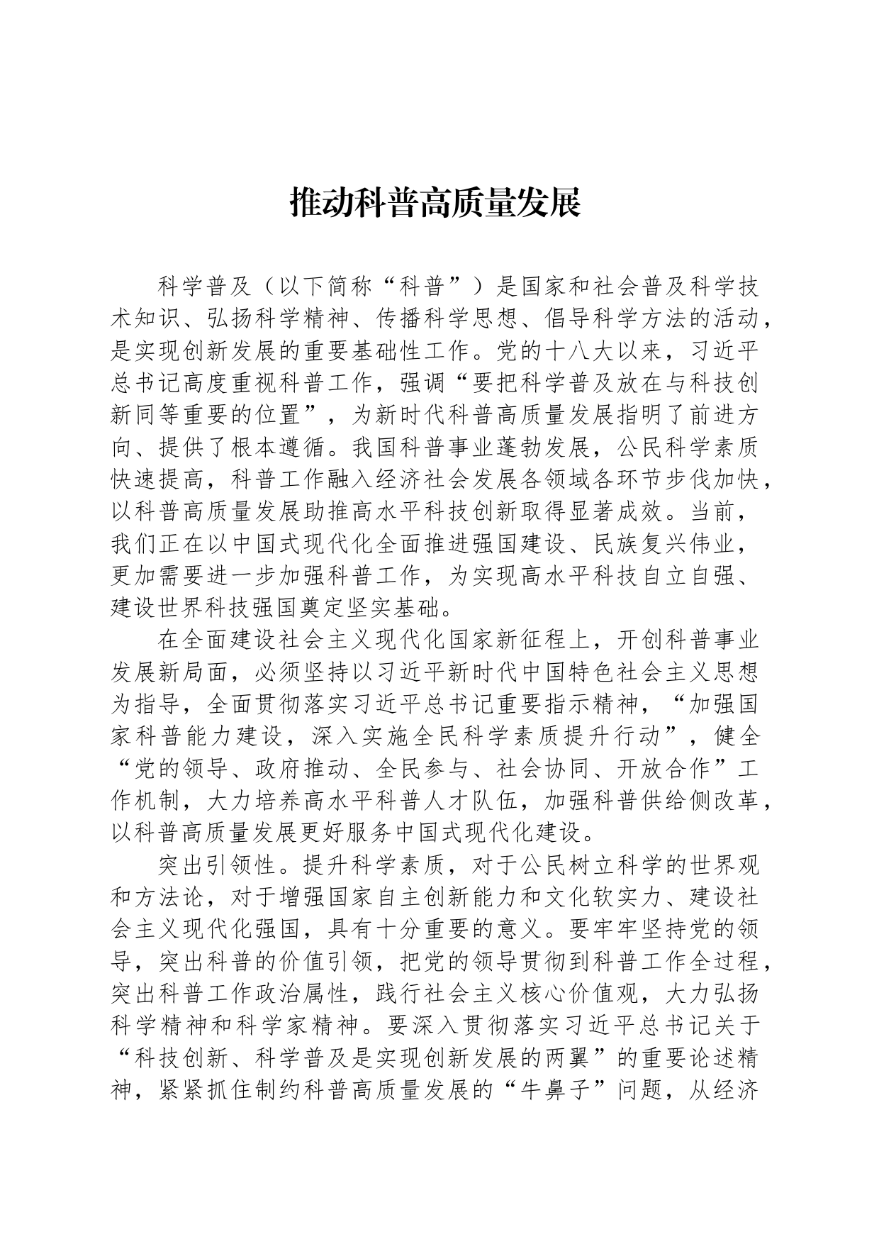 推动科普高质量发展_第1页