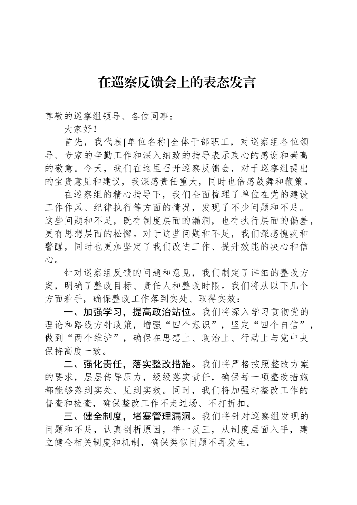 在巡察反馈会上的表态发言-3_第1页