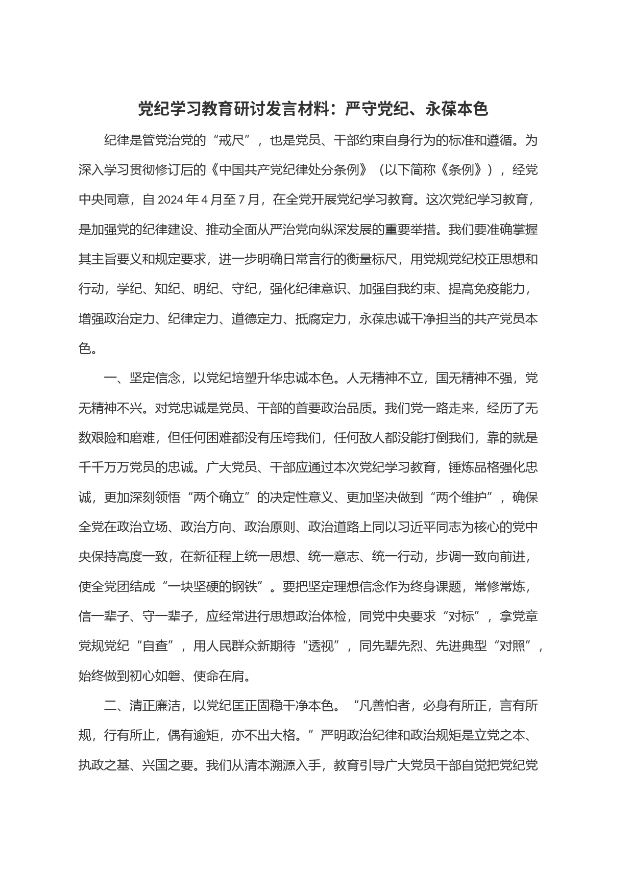 党纪学习教育研讨发言材料：严守党纪、永葆本色_第1页