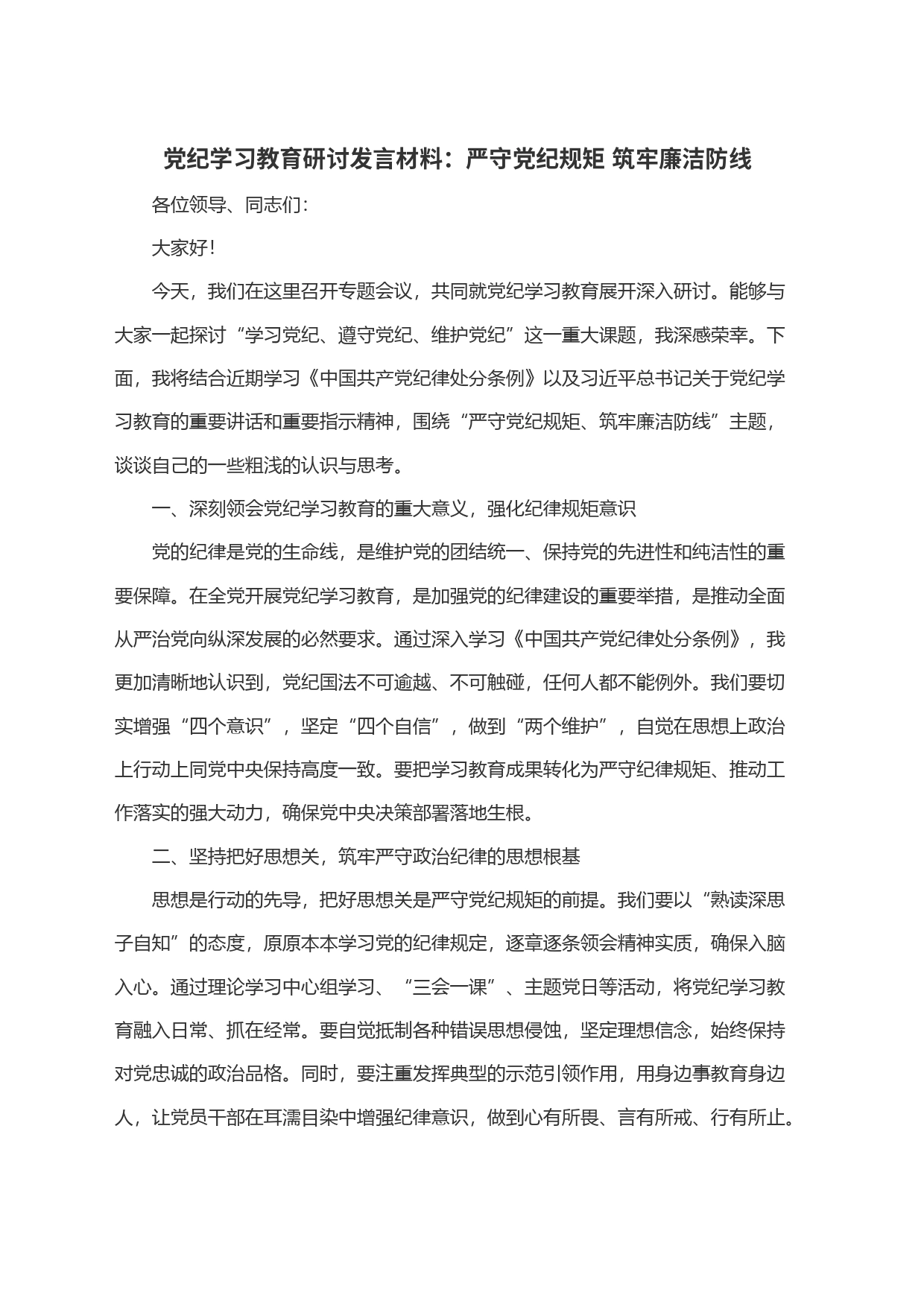 党纪学习教育研讨发言材料：严守党纪规矩 筑牢廉洁防线_第1页
