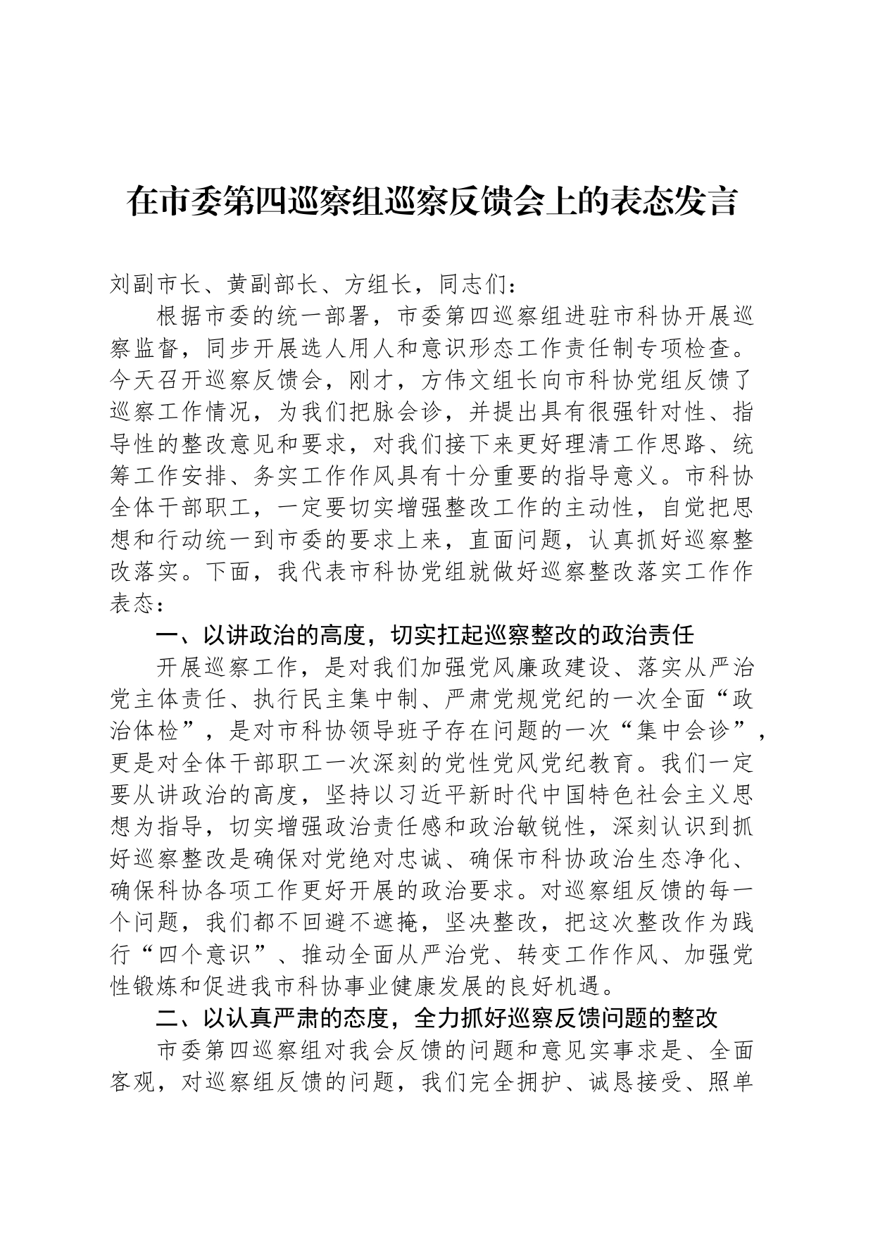 在市委第四巡察组巡察反馈会上的表态发言（20240401）_第1页