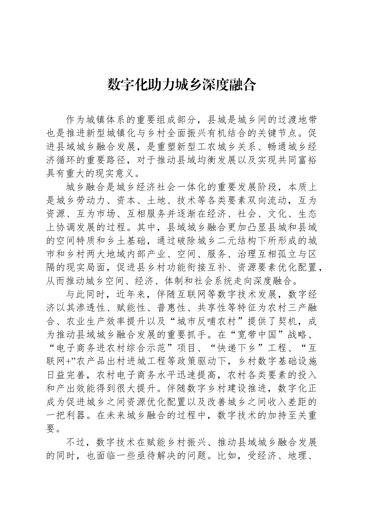数字化助力城乡深度融合_第1页