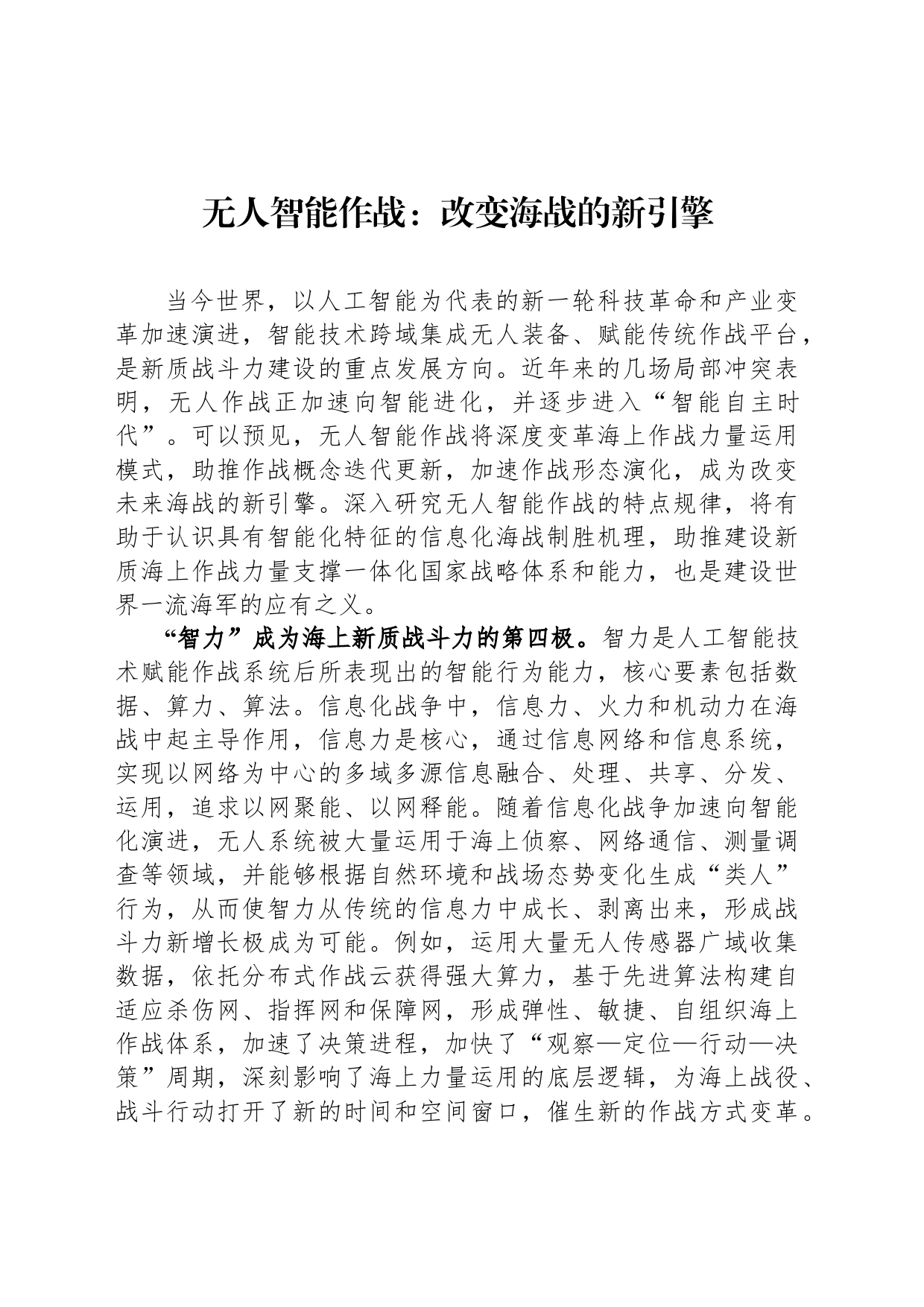 无人智能作战：改变海战的新引擎_第1页