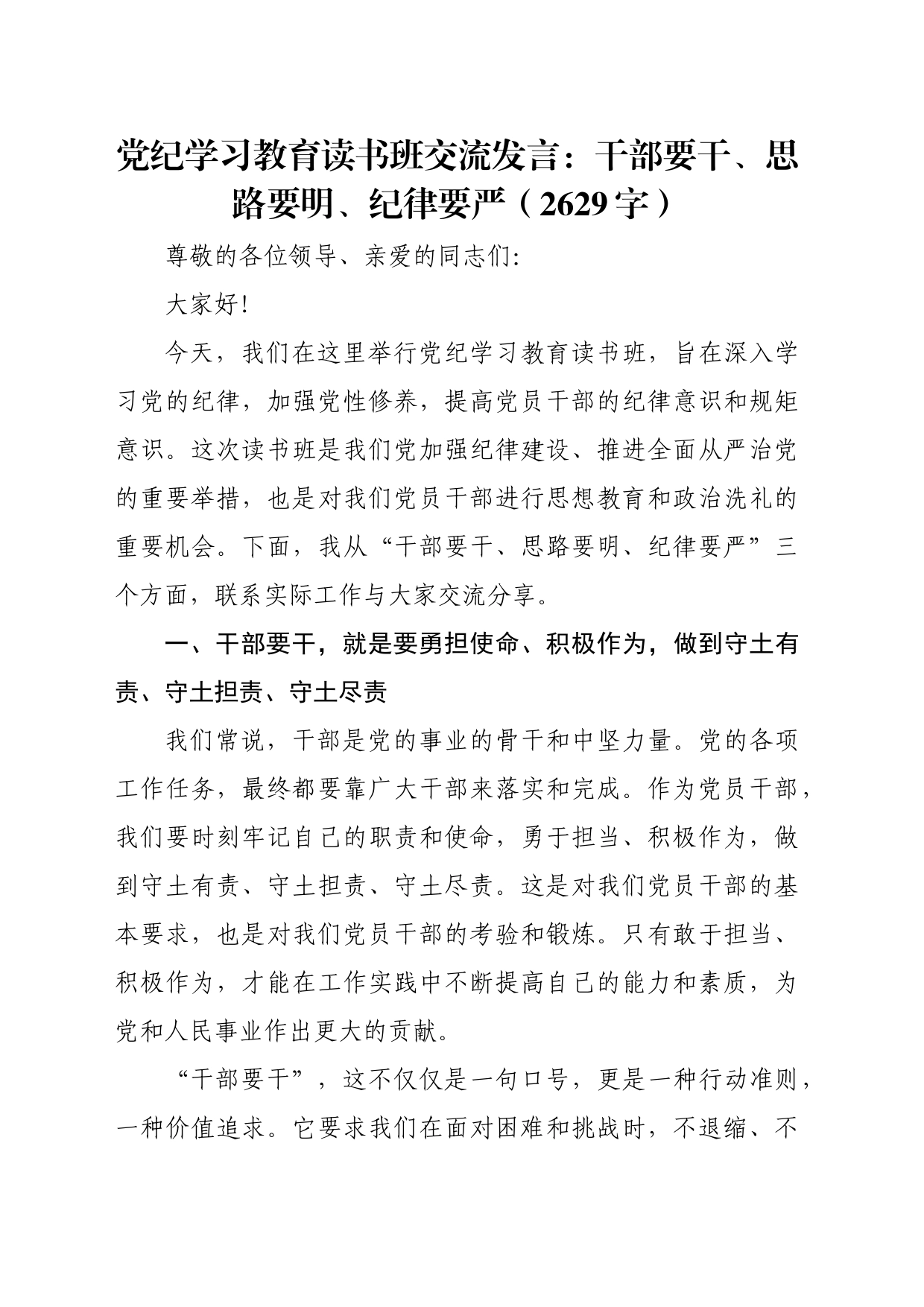 党纪学习教育读书班交流发言：干部要干、思路要明、纪律要严（2629字）_第1页