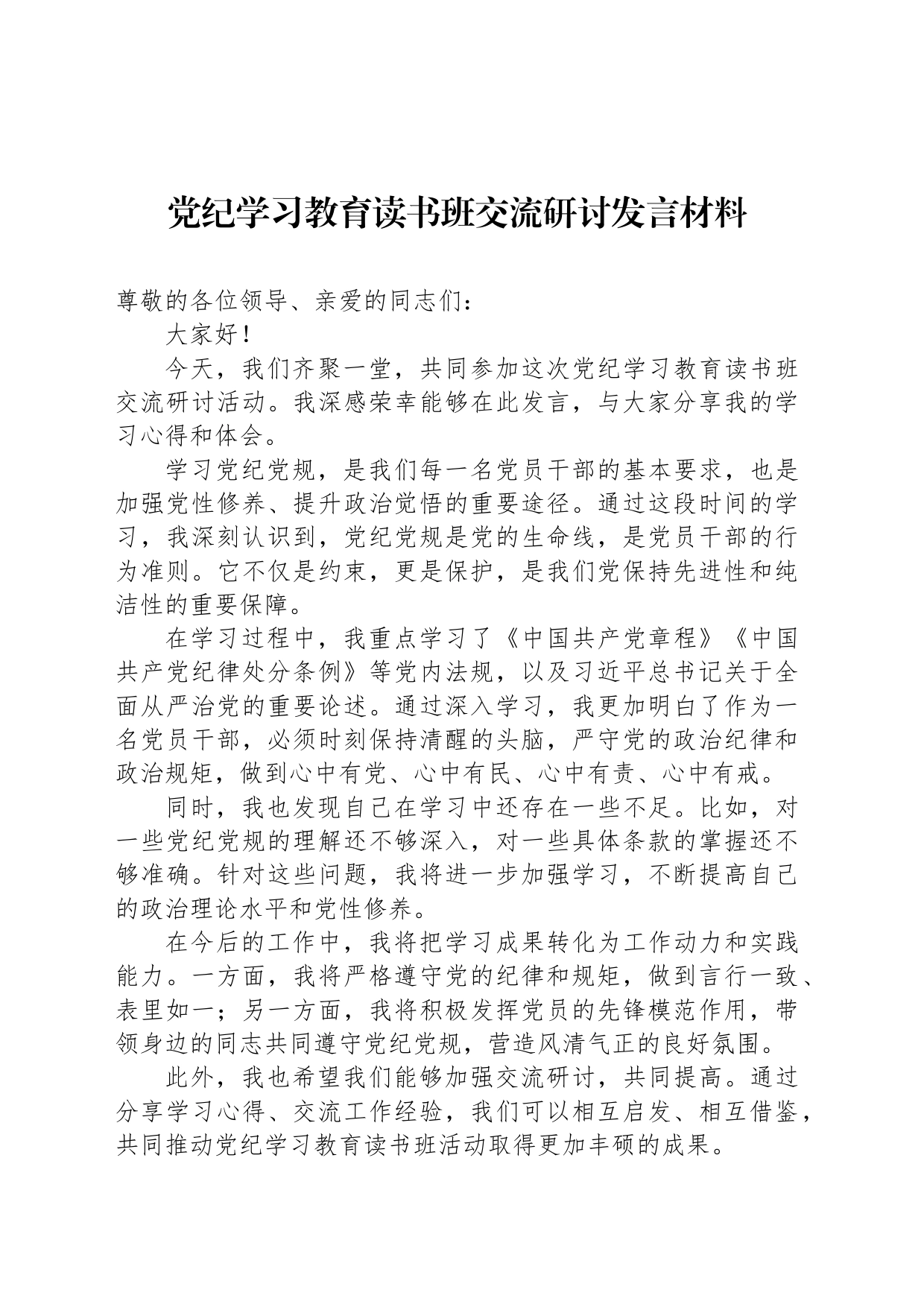 党纪学习教育读书班交流研讨发言材料_第1页