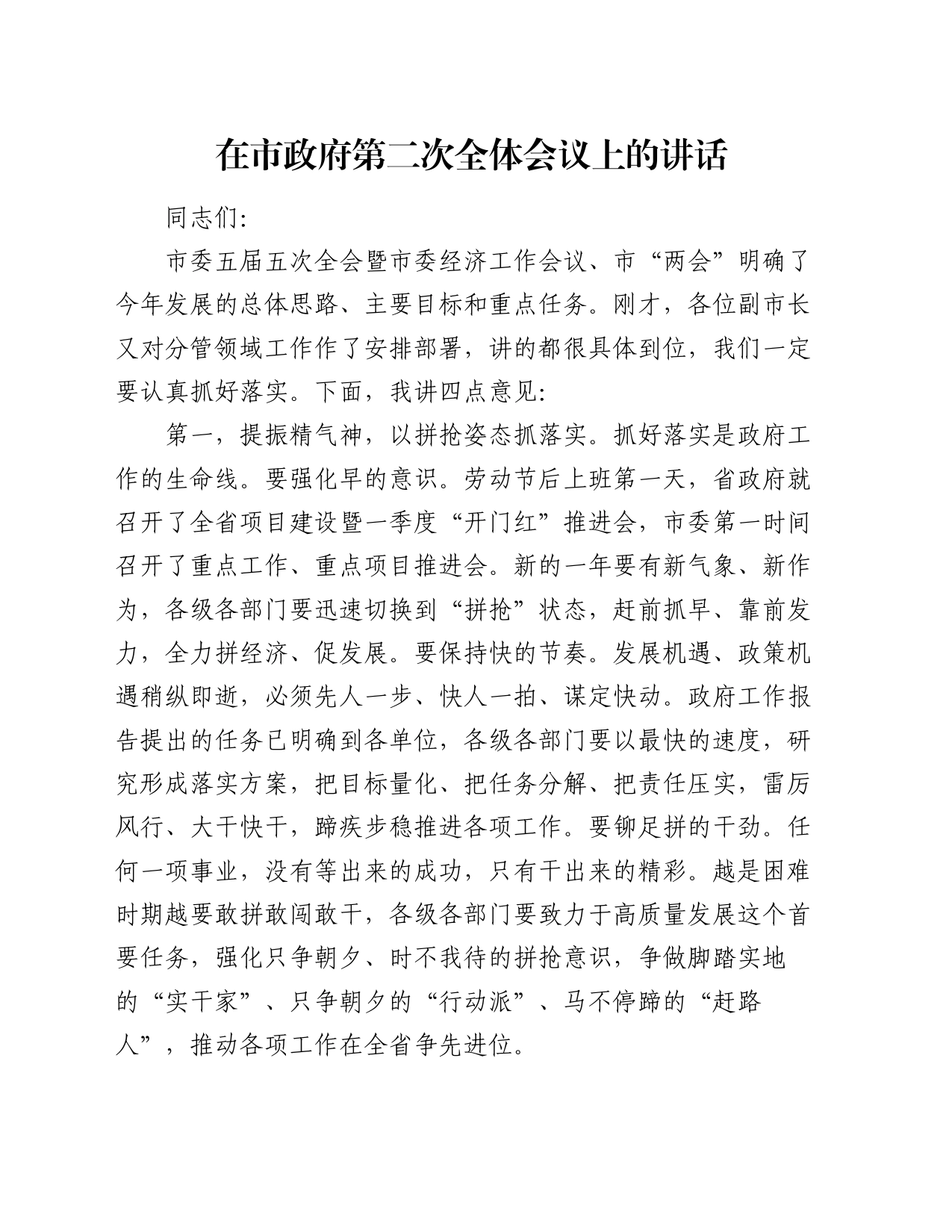 在市政府第二次全体会议上的讲话_第1页