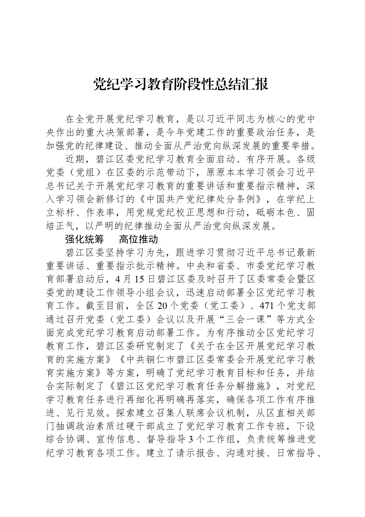 党纪学习教育阶段性总结汇报_第1页