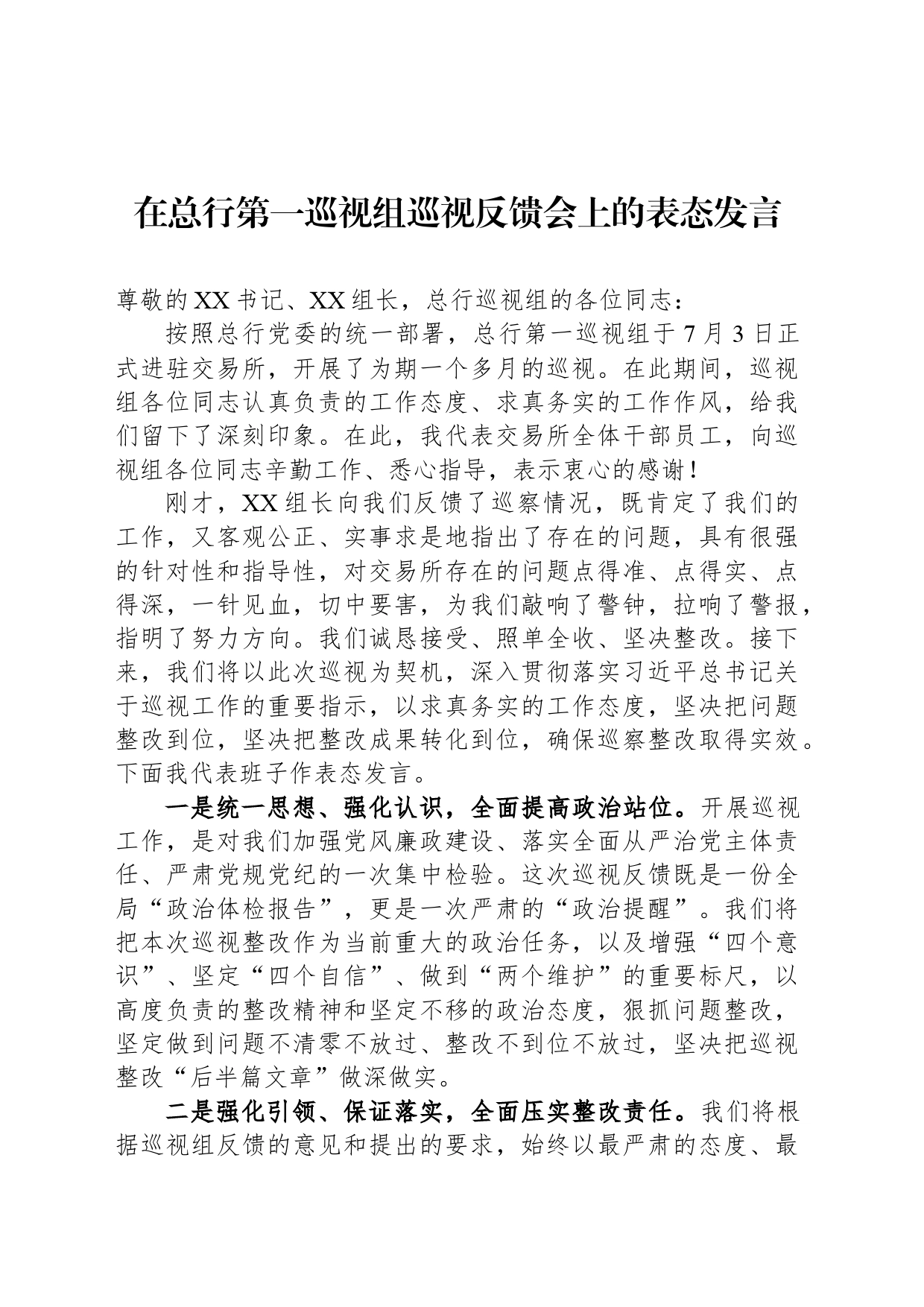 在总行第一巡视组巡视反馈会上的表态发言（20240401）_第1页