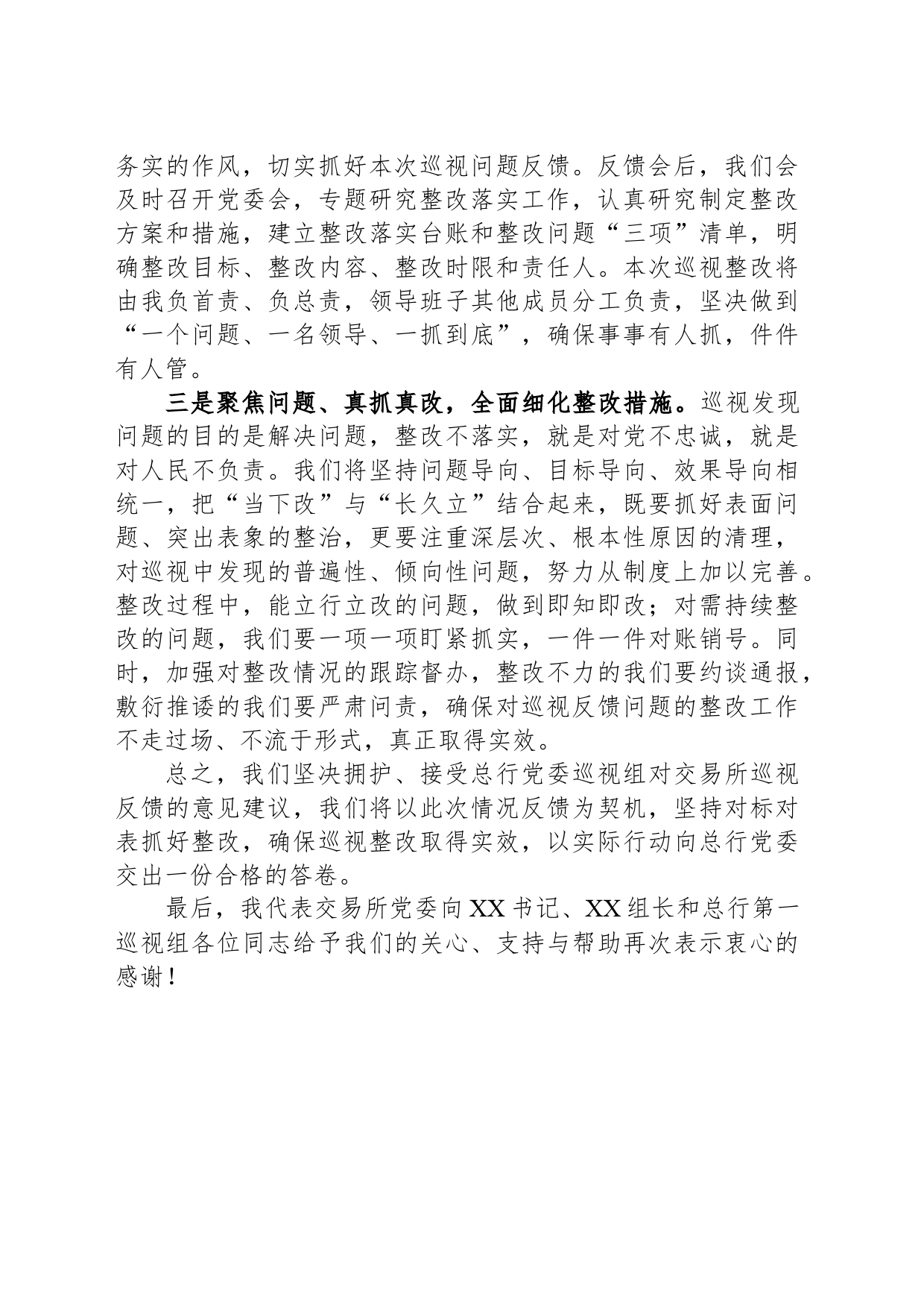 在总行第一巡视组巡视反馈会上的表态发言（20240401）_第2页