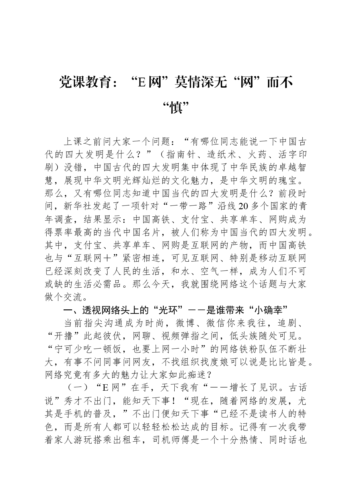 党课教育：“E网”莫情深无“网”而不“慎”_第1页