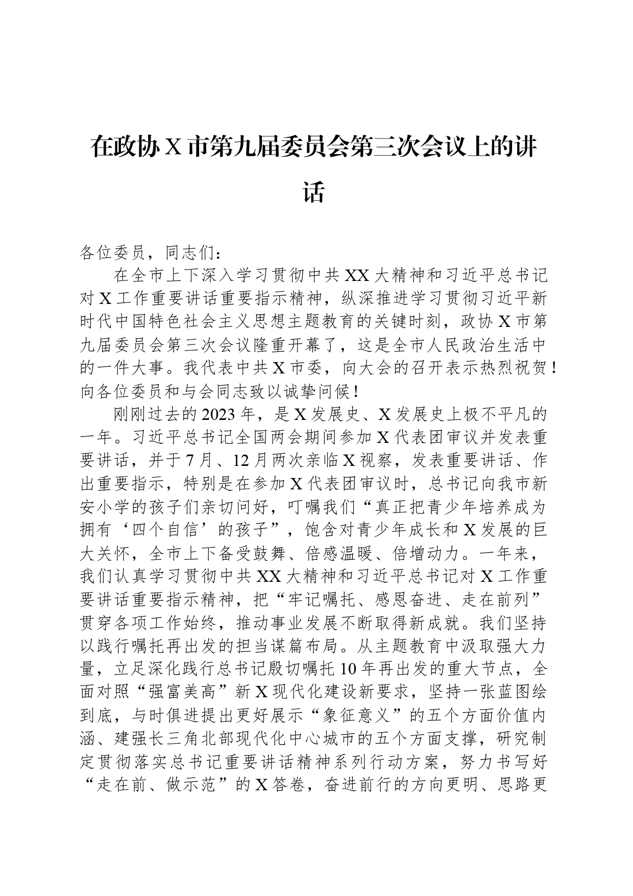 在政协X市第九届委员会第三次会议上的讲话_第1页