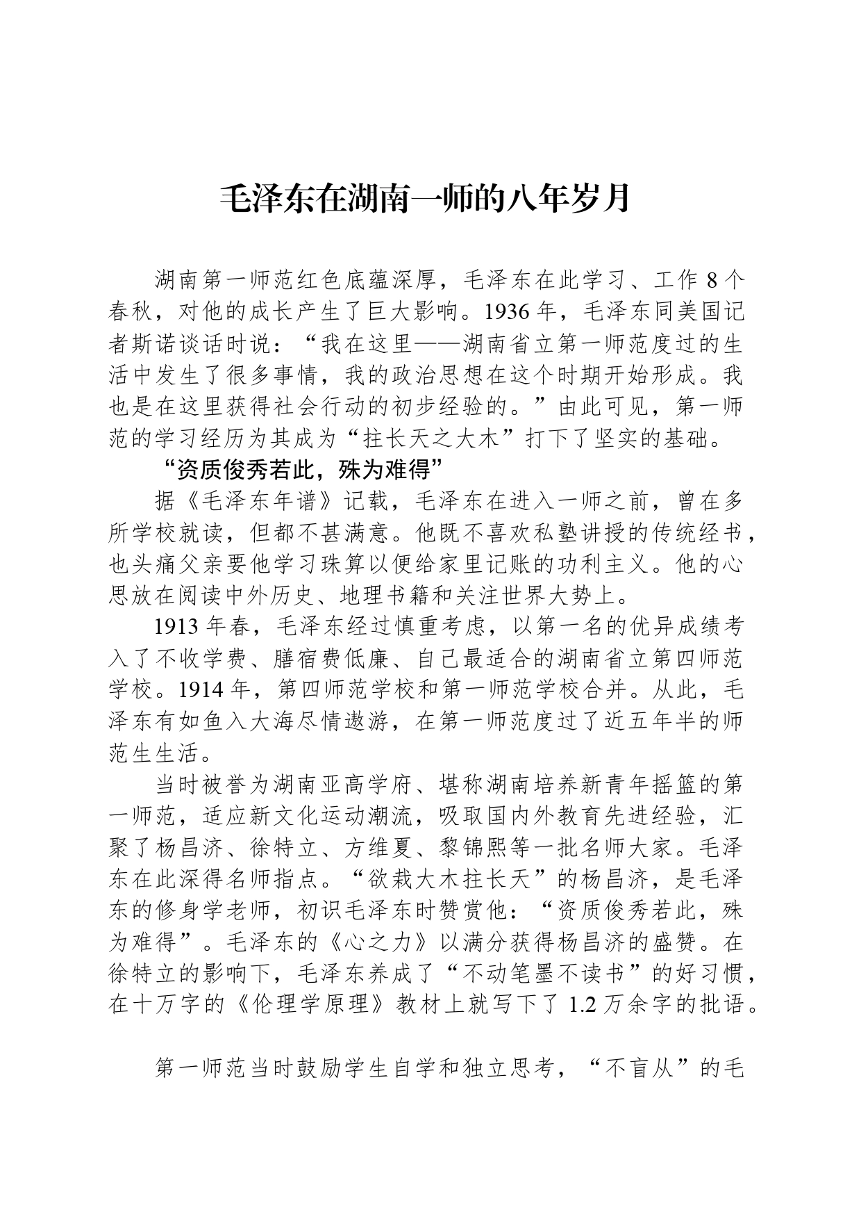 毛泽东在湖南一师的八年岁月_第1页