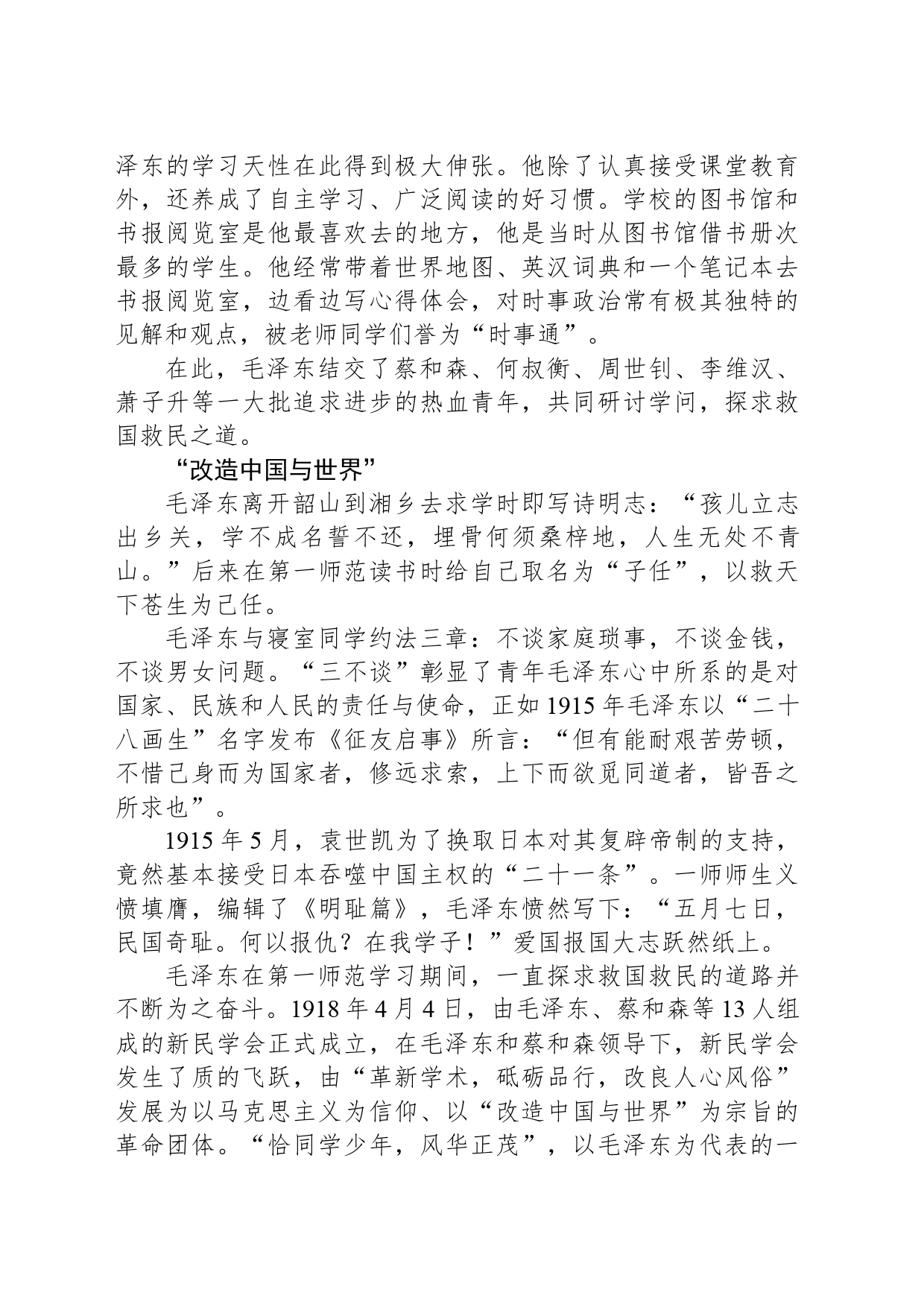 毛泽东在湖南一师的八年岁月_第2页