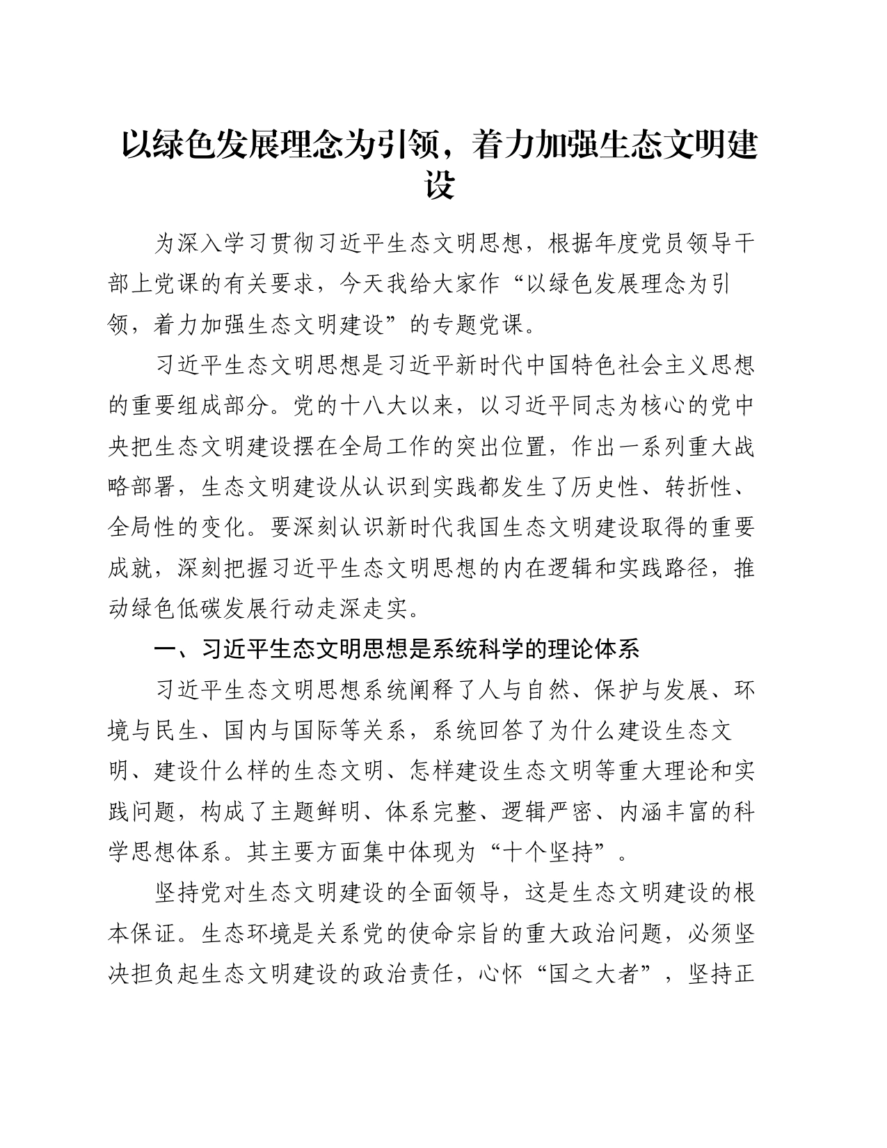 党课讲稿：以绿色发展理念为引领，着力加强生态文明建设_第1页