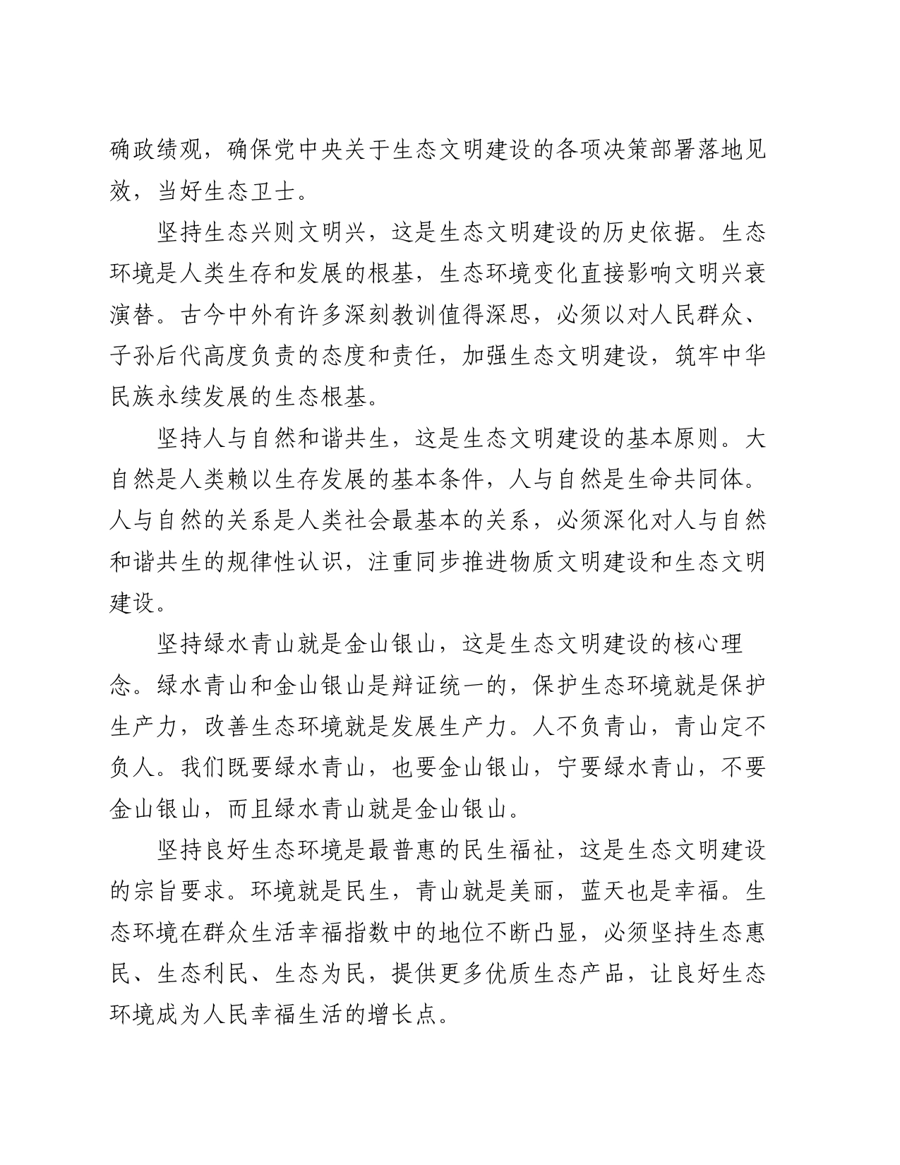 党课讲稿：以绿色发展理念为引领，着力加强生态文明建设_第2页
