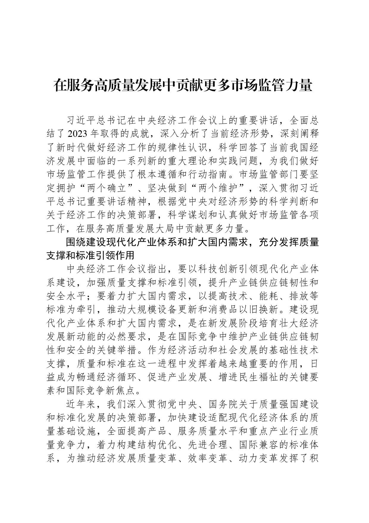 在服务高质量发展中贡献更多市场监管力量_第1页
