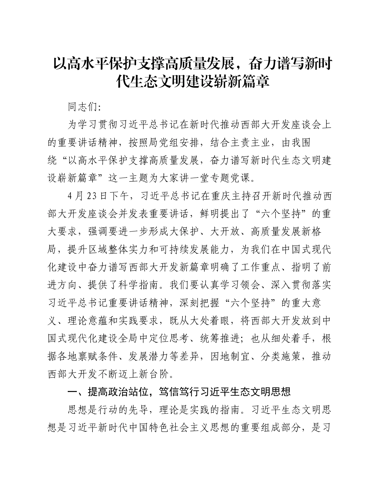 党课讲稿：以高水平保护支撑高质量发展，奋力谱写新时代生态文明建设崭新篇章_第1页
