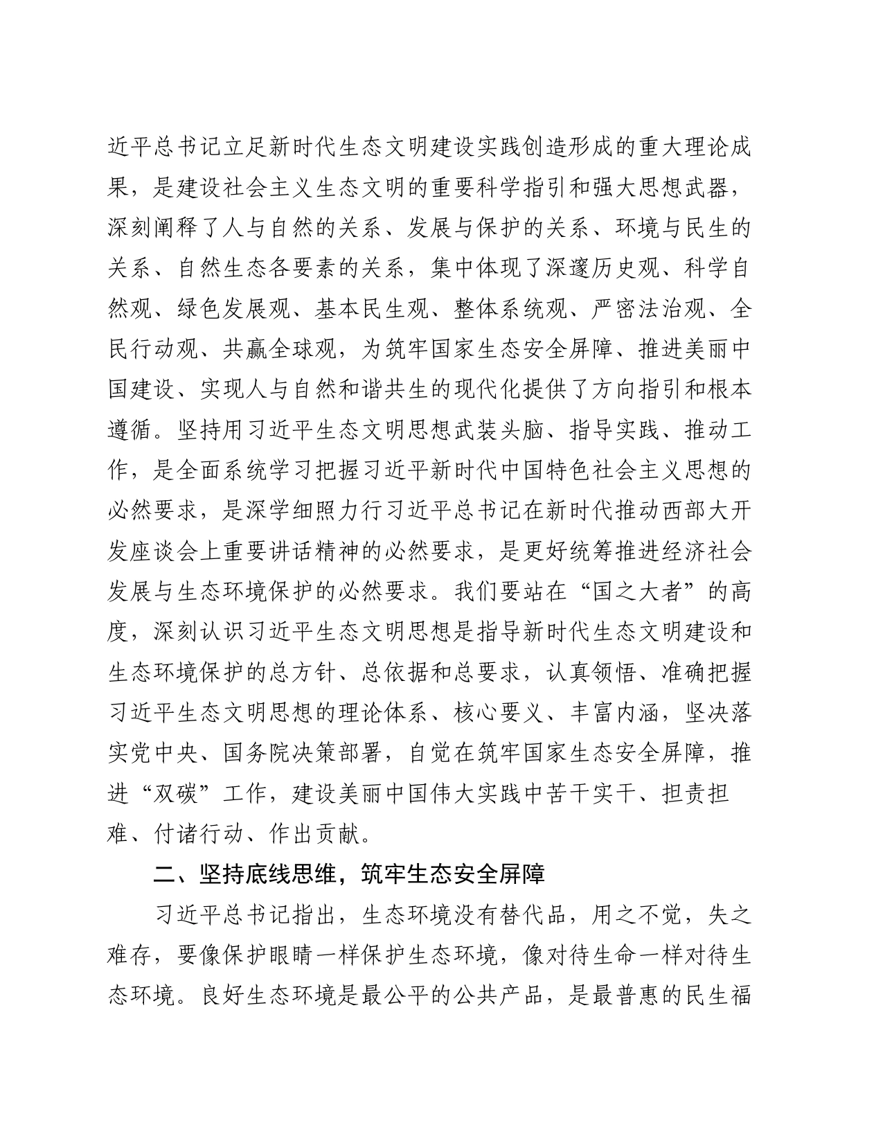 党课讲稿：以高水平保护支撑高质量发展，奋力谱写新时代生态文明建设崭新篇章_第2页