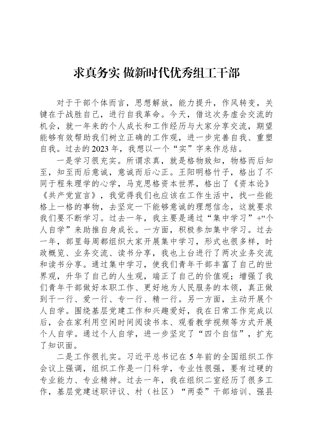 求真务实 做新时代优秀组工干部_第1页