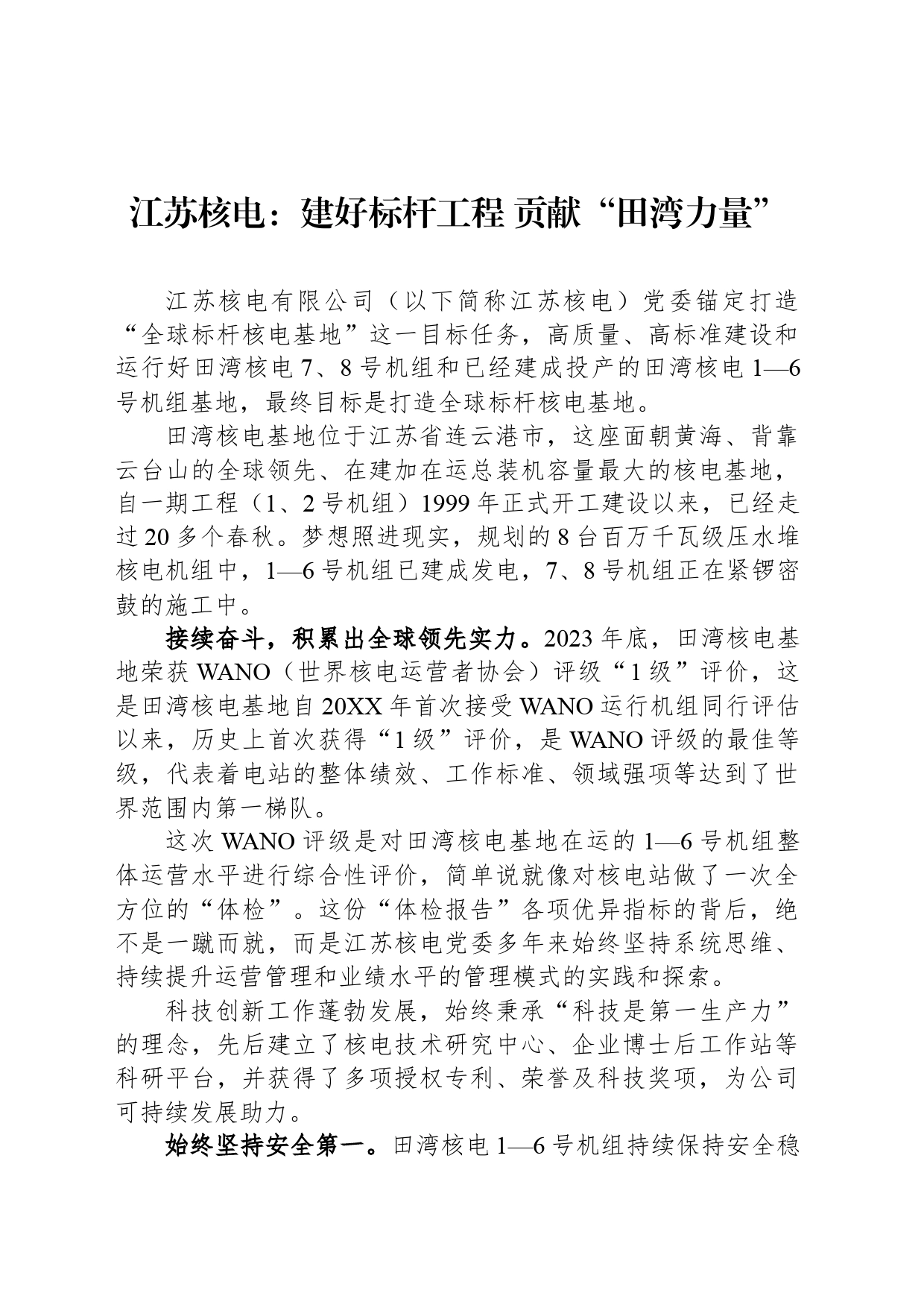 江苏核电：建好标杆工程 贡献“田湾力量”_第1页